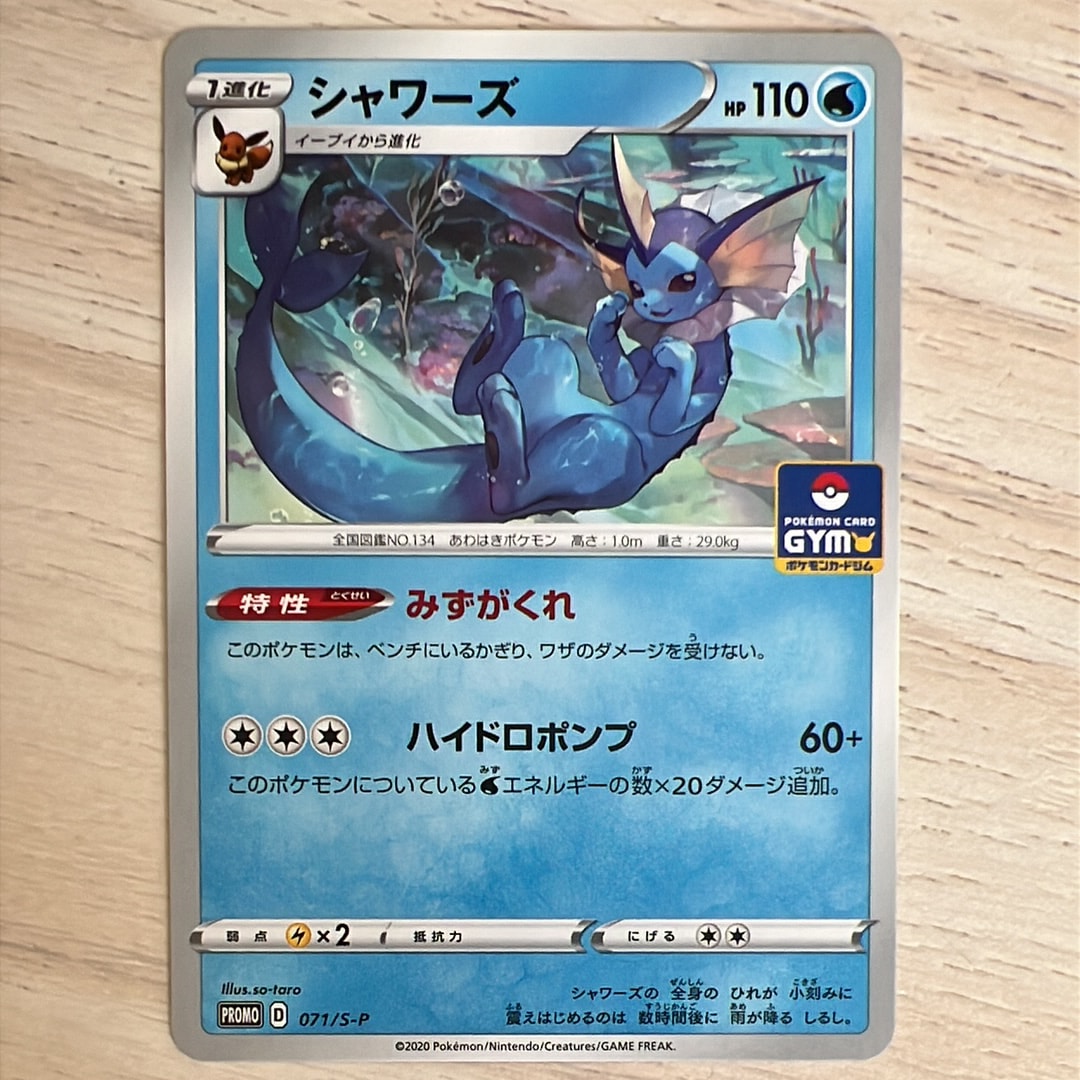 シャワーズ: プロモ P [S-P 071](ポケモンカードゲーム ソード&シールド 「プロモカードパック 第3弾」)