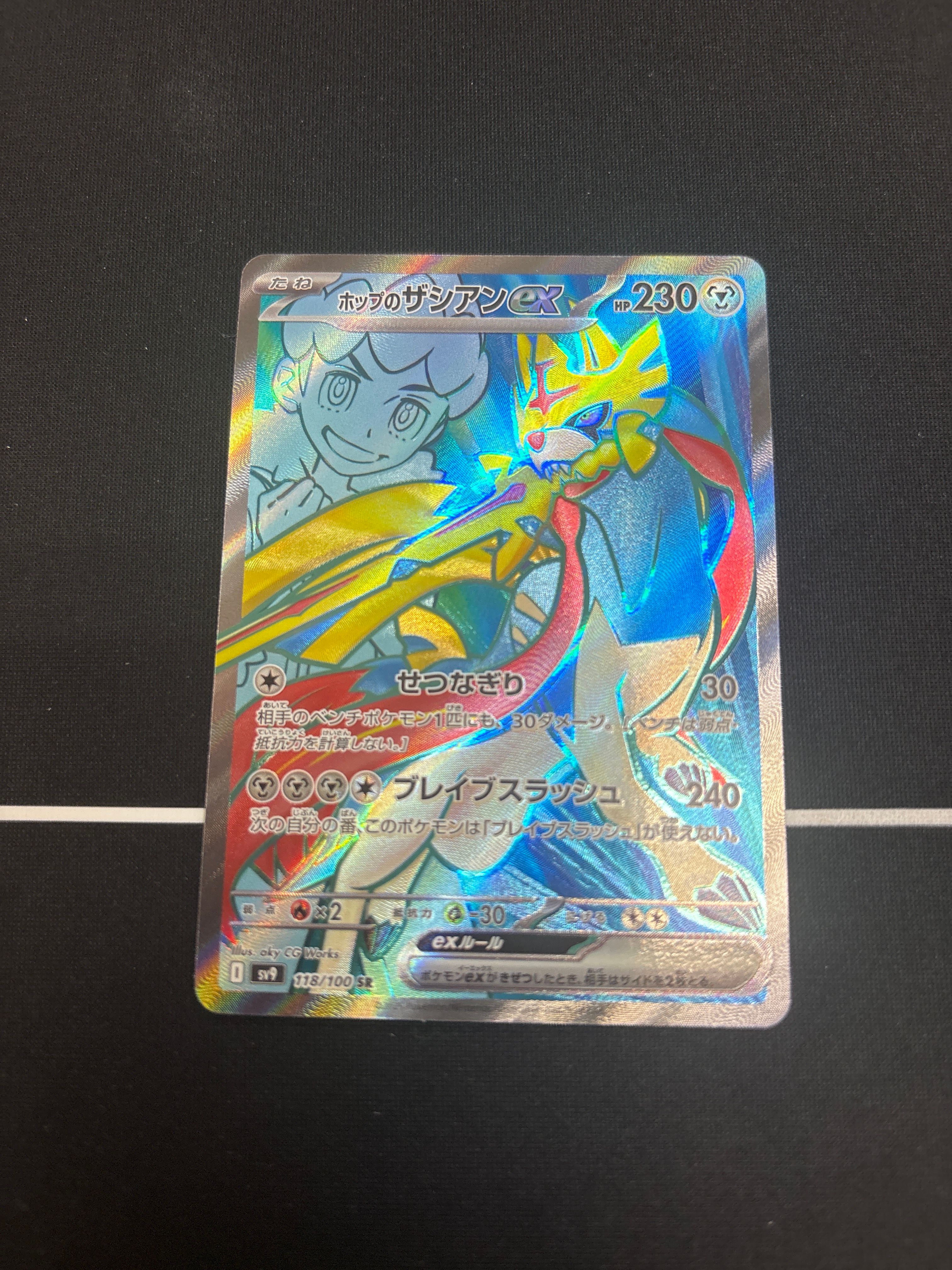 ホップのザシアンex SR [SV9 118/100](拡張パック「バトルパートナーズ」)