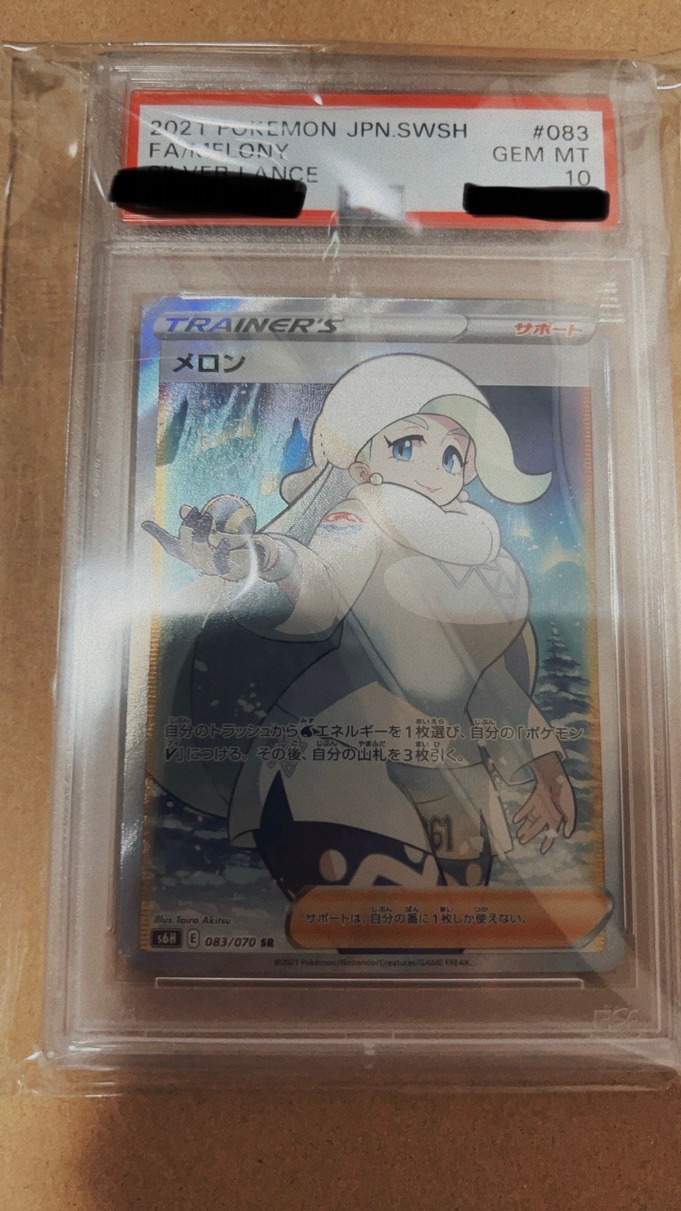 メロン SR[S6H 083/070](拡張パック「白銀のランス」)