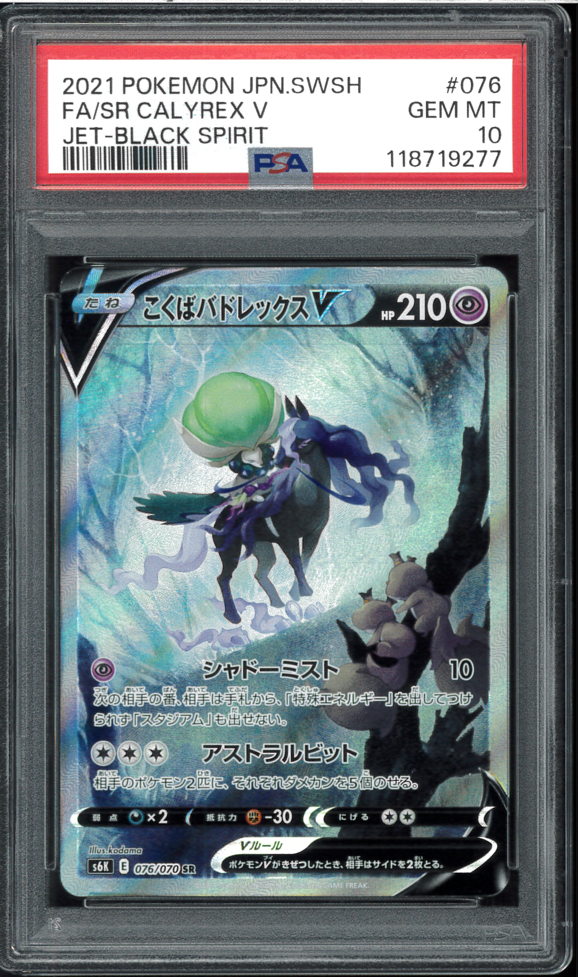 こくばバドレックスV SR: SA[S6K 076/070](拡張パック「漆黒のガイスト」)