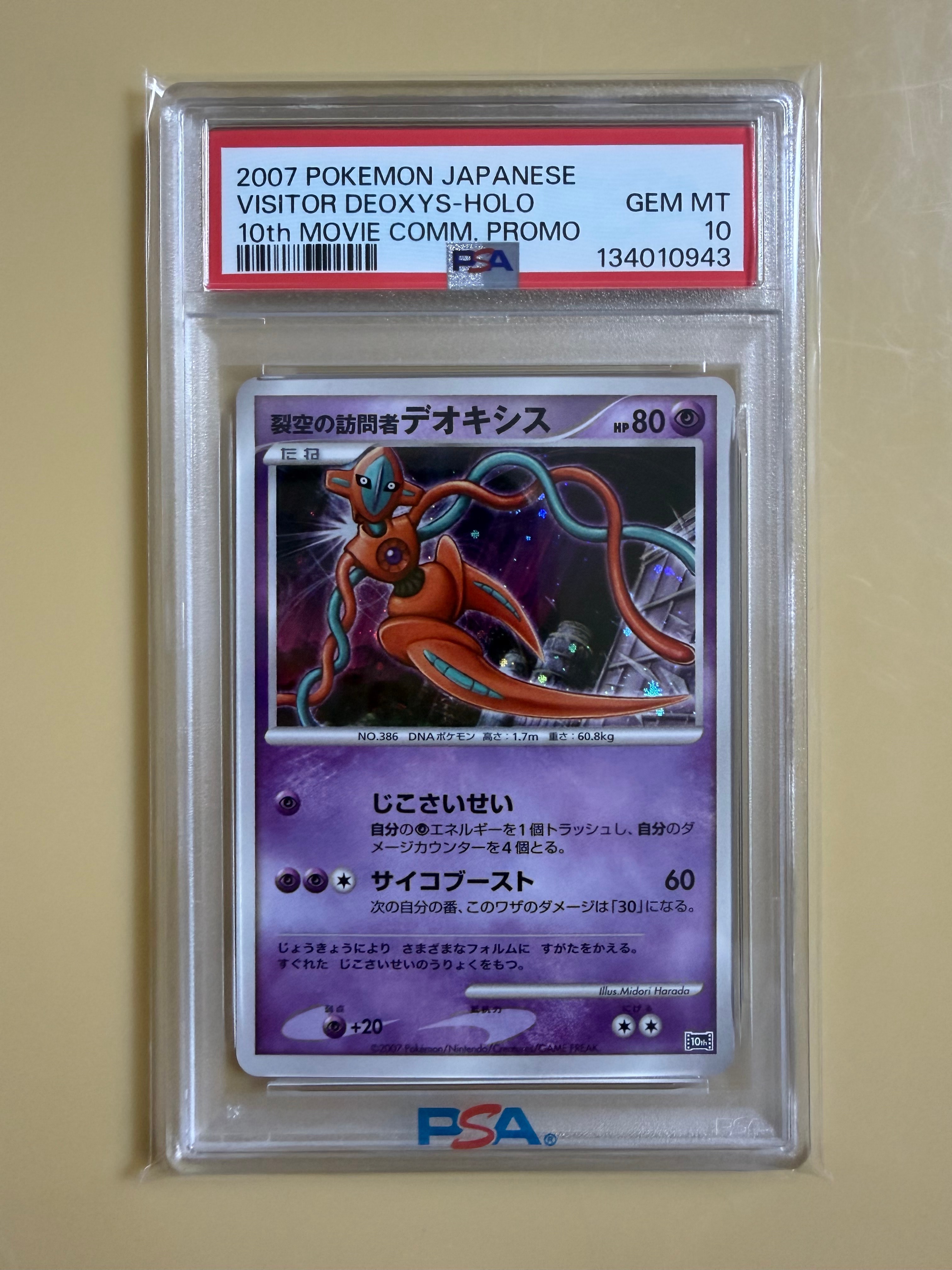 PSA10】裂空の訪問者デオキシス [10th](ダイヤモンドパール「映画10