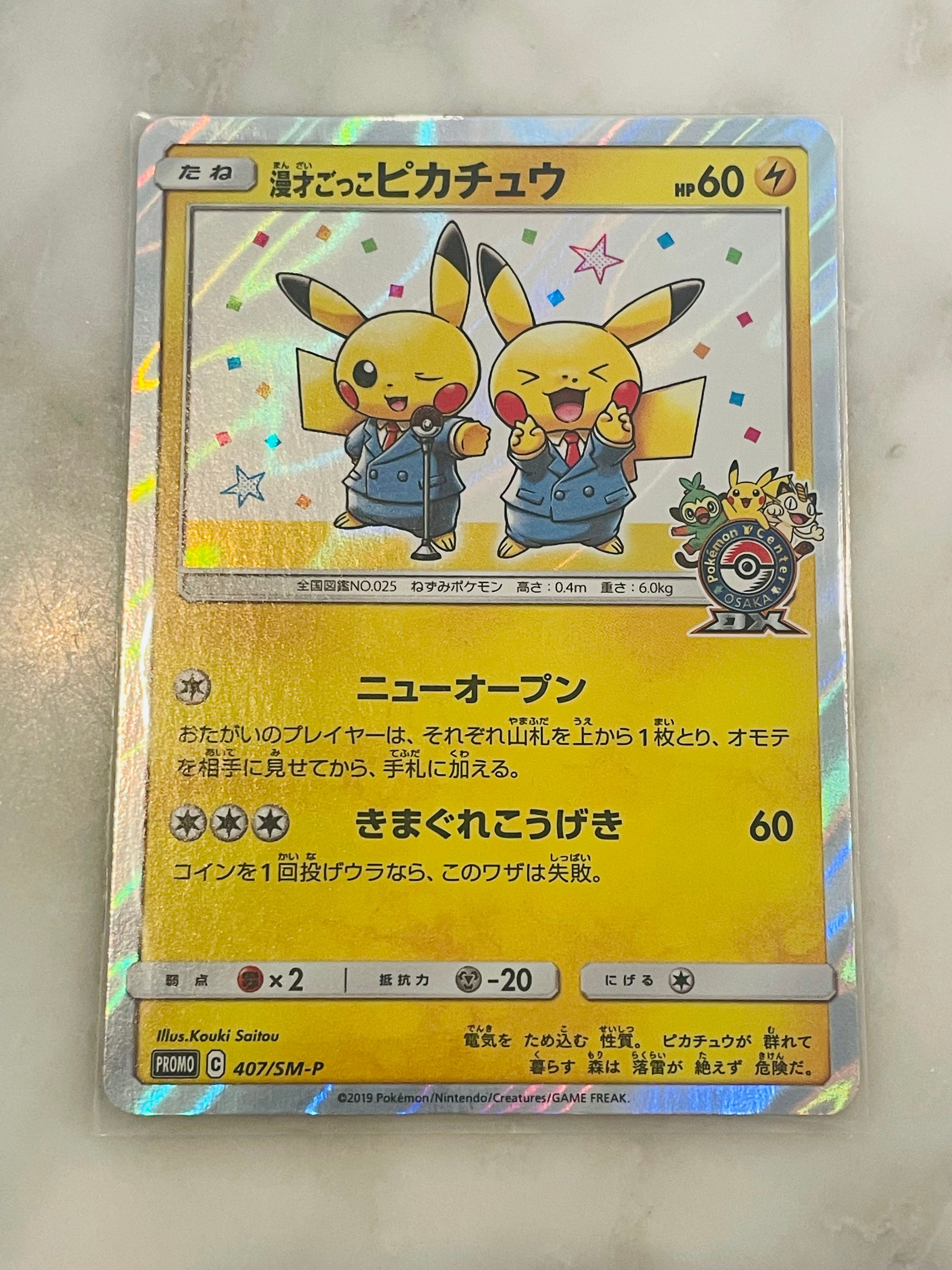 漫才ごっこピカチュウ: プロモ[SM-P 407](プロモーションカード「S-P」)