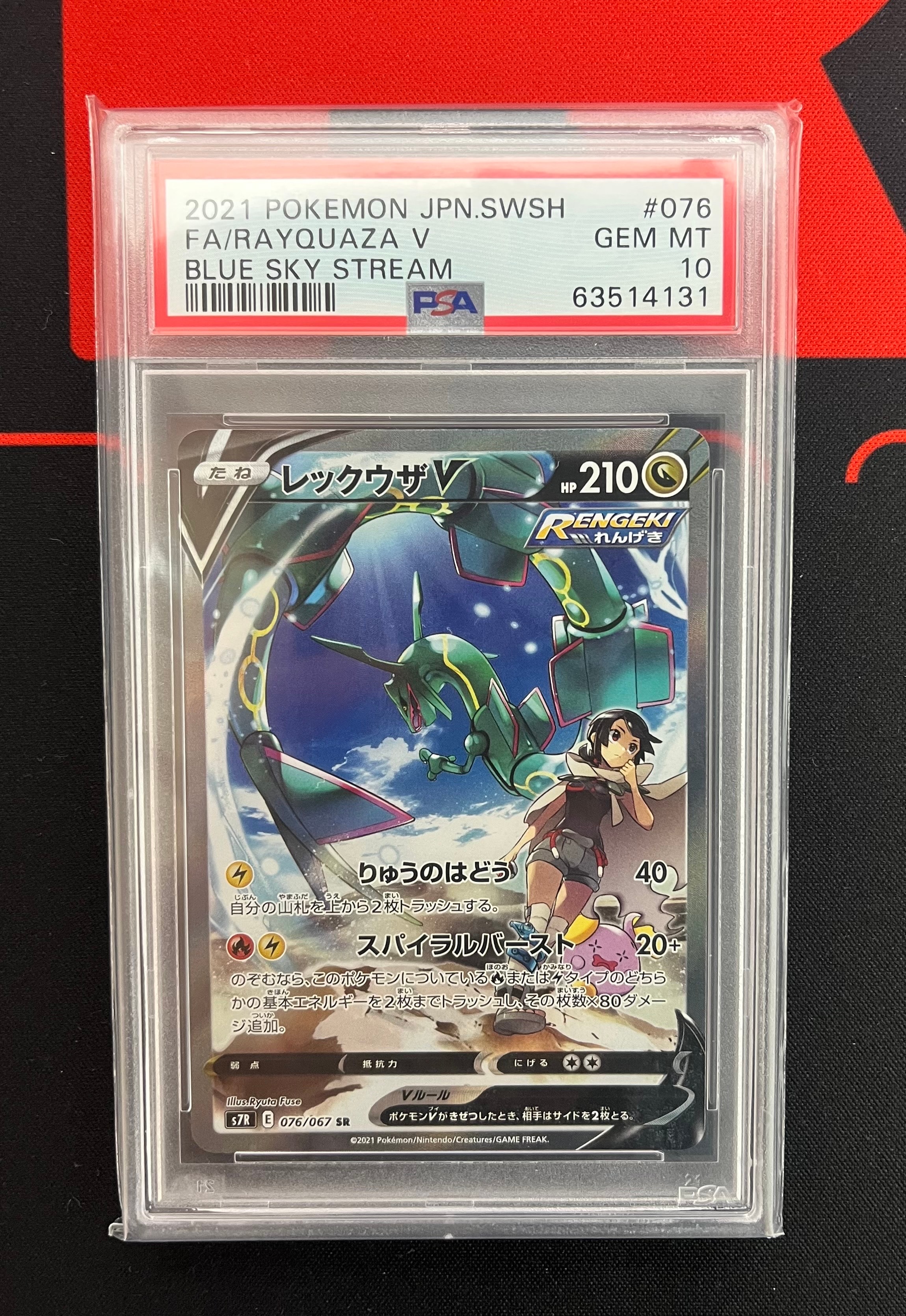 レックウザV SR: SA[S7R 076/067](拡張パック「蒼空ストリーム」)の