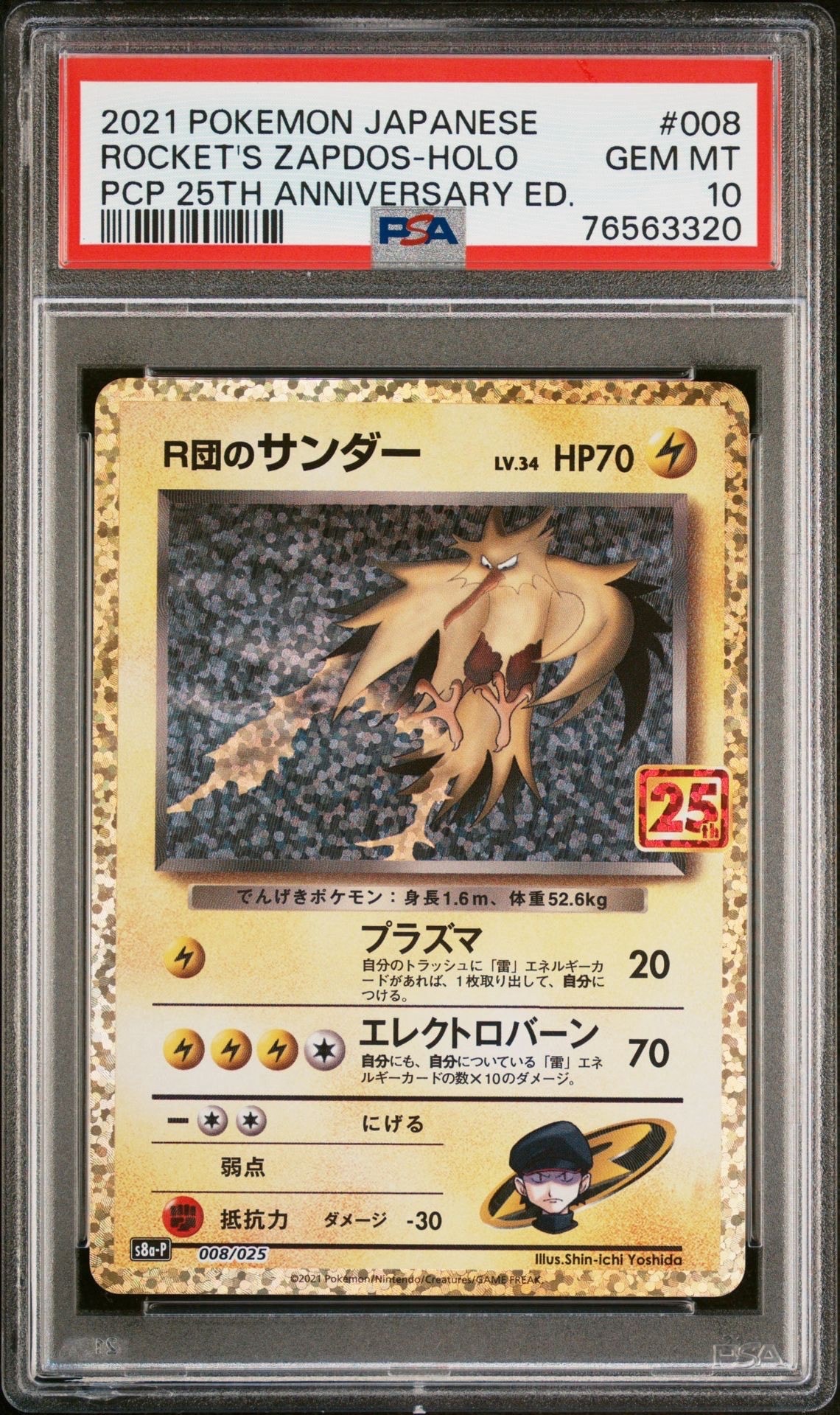 R団のサンダー(25th): プロモ[025 008](プロモカードパック 25th ANNIVERSARY edition「S8a-P」)