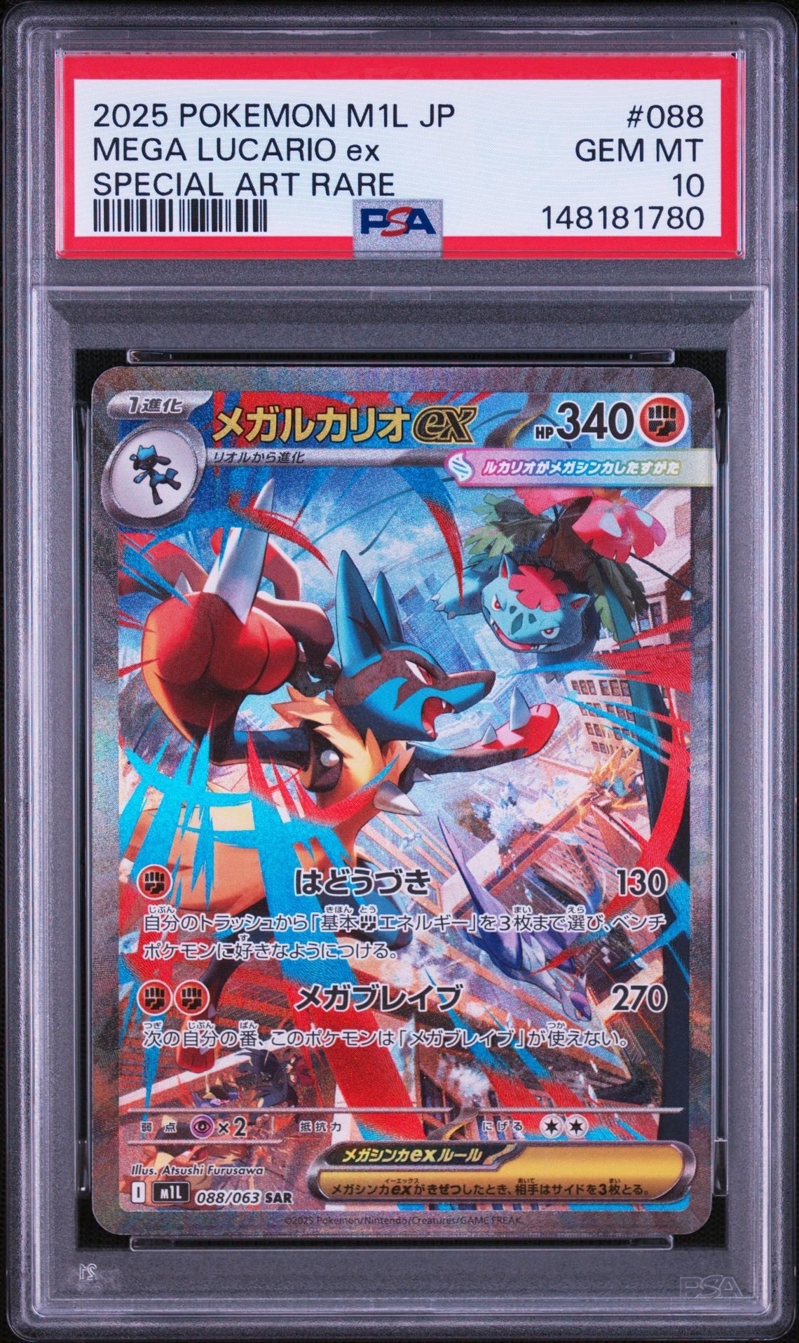 メガルカリオex SAR [M1L 088/063](拡張パック「メガブレイブ」)の新品