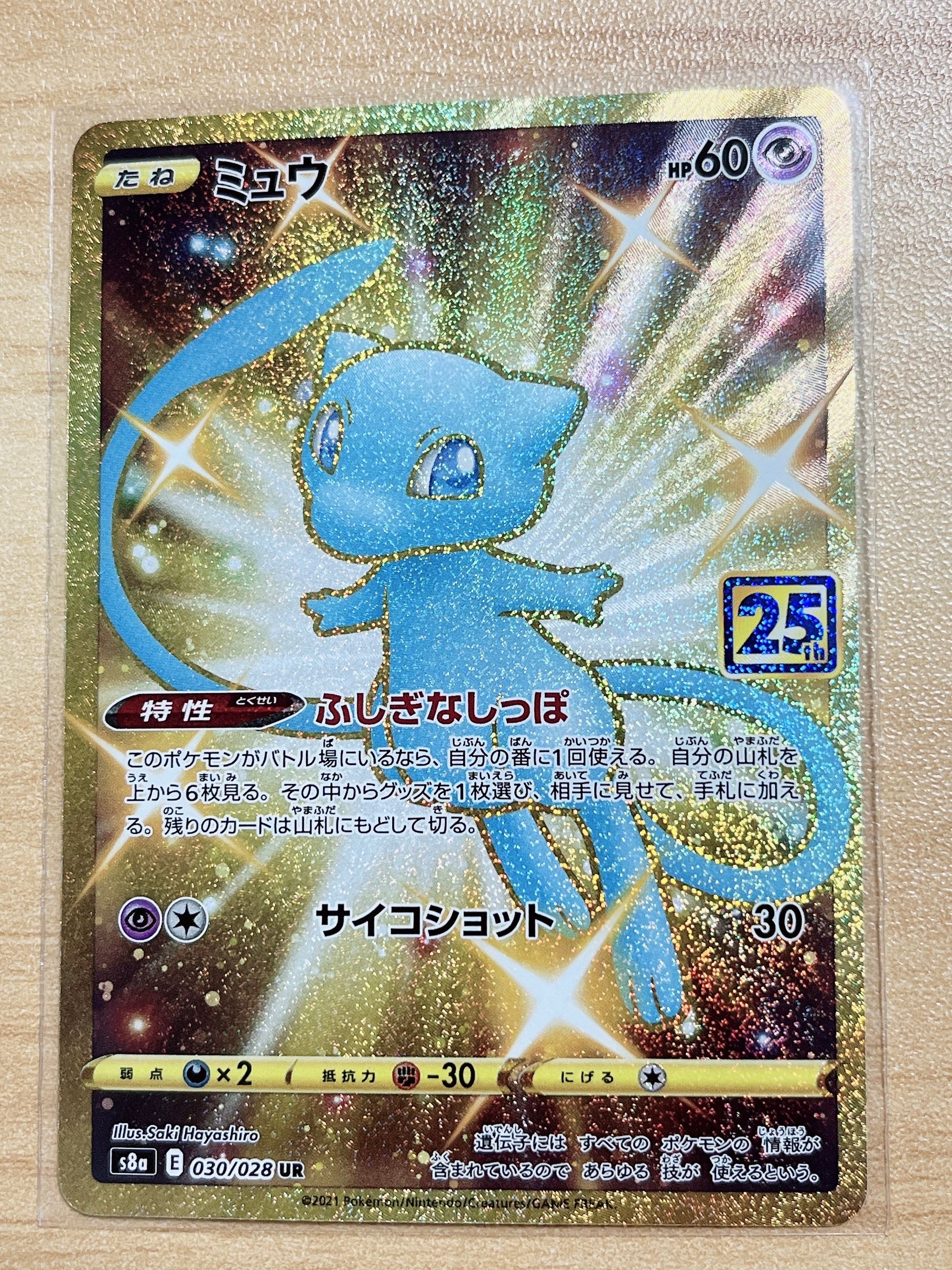ミュウ ふしぎなしっぽ UR[S8a 030/028](拡張パック「25th ANNIVERSARY COLLECTION」)