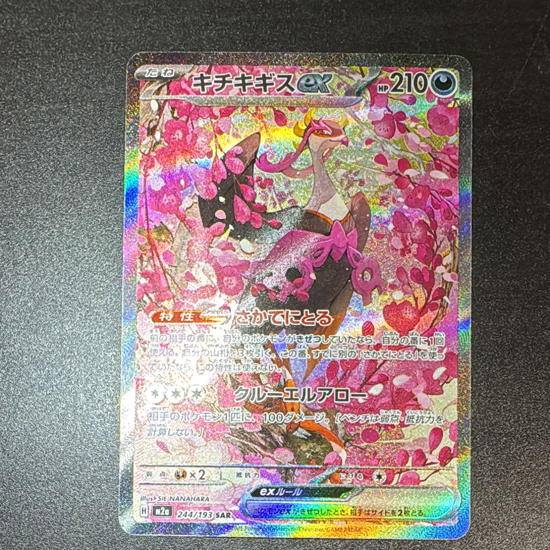 キチキギスex SAR [M2a 244/193](ハイクラスパック「MEGAドリームex」)