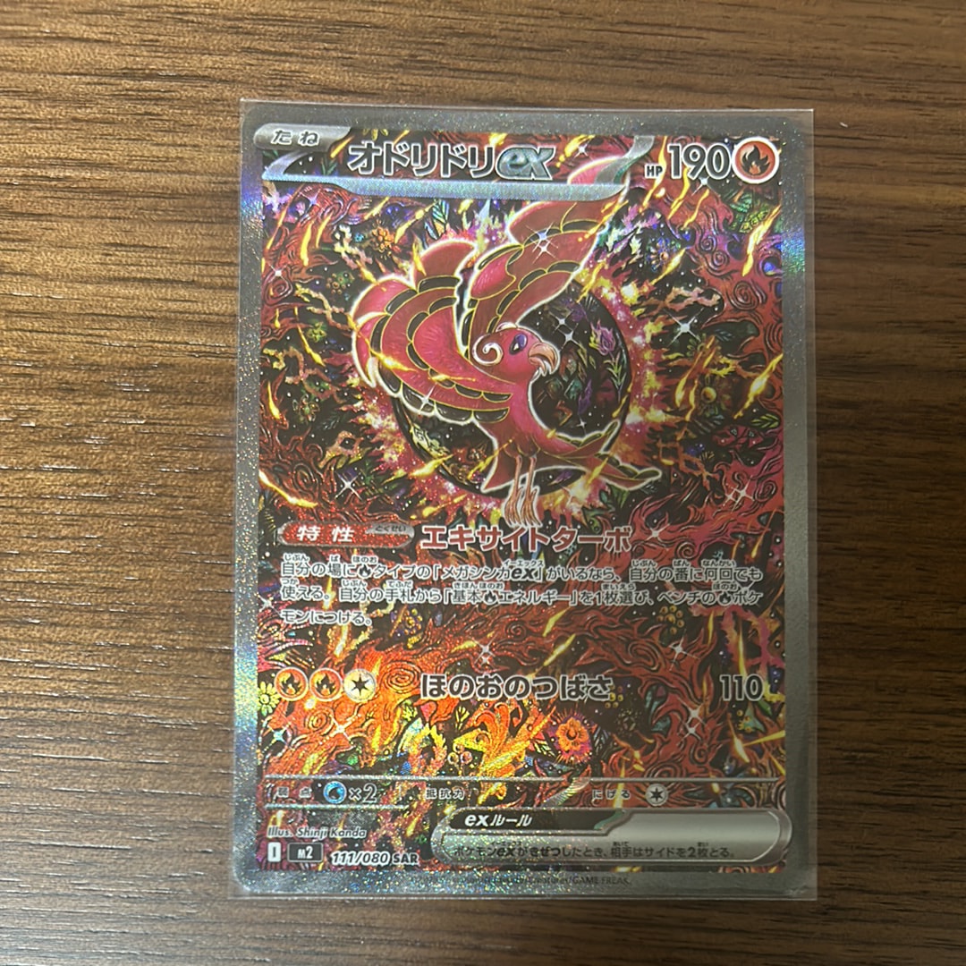 オドリドリex SAR [M2 111/080](拡張パック「インフェルノX」)