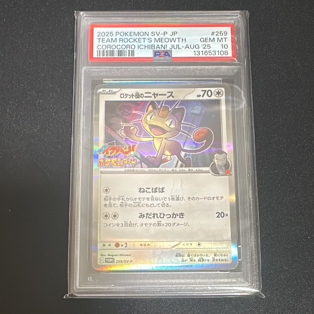 ロケット団のニャース P [SV-P 259](プロモーションカード「コロコロイチバン2025年7・8月号 付録」)