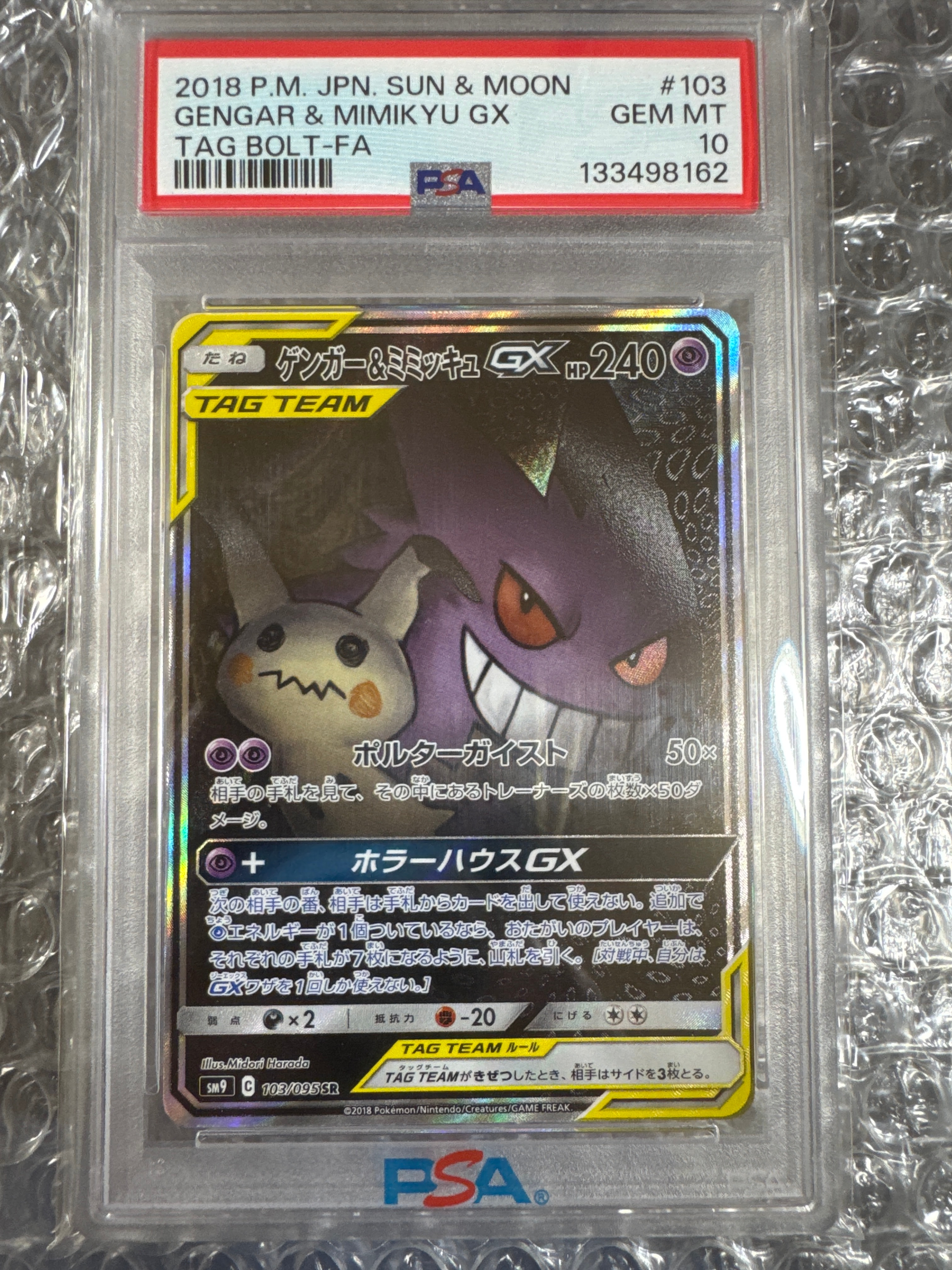 PSA10】ゲンガー&ミミッキュGX SR: SA[SM9 103/095](拡張パック