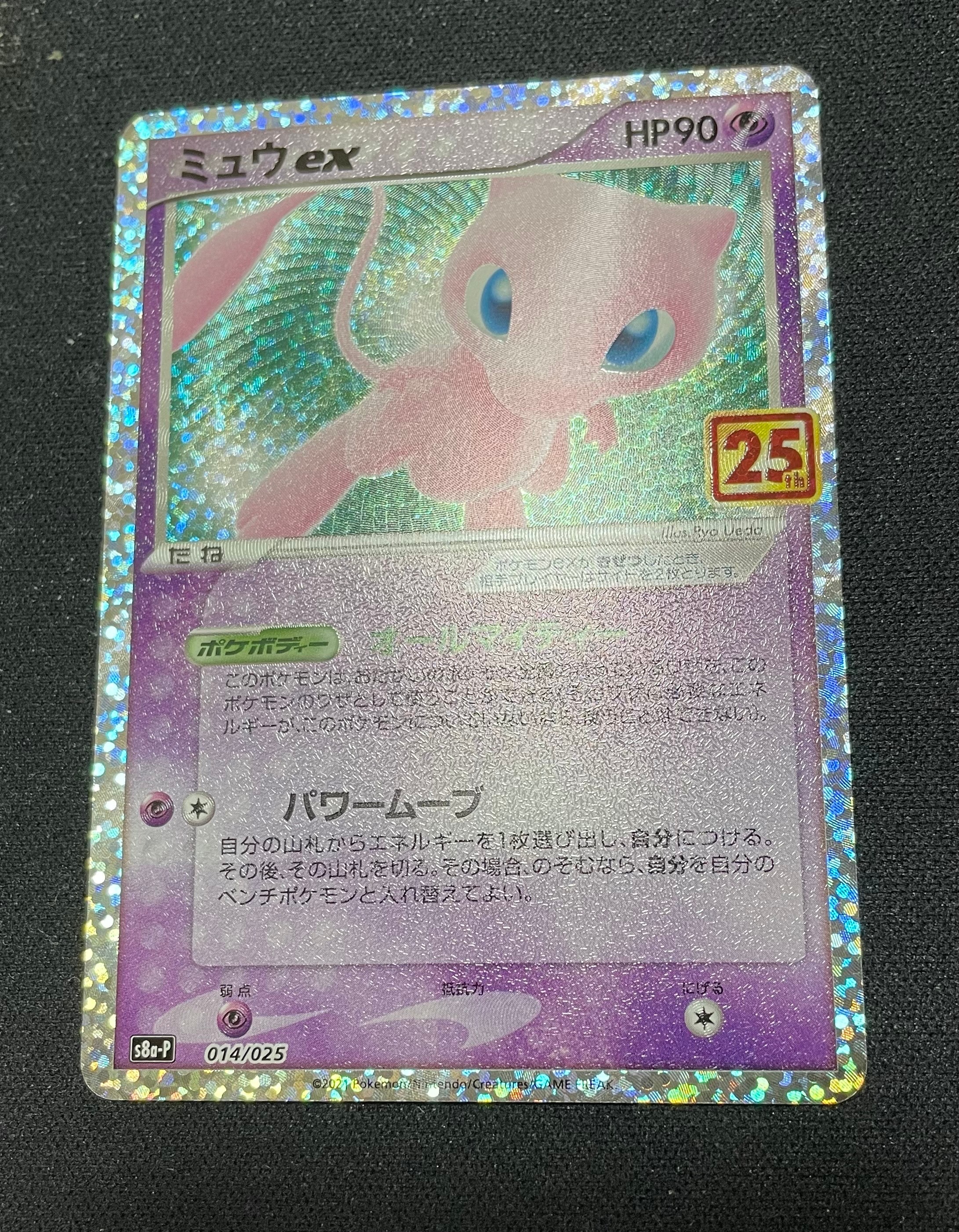 ミュウex: プロモ[S8a-P 014/025](プロモカードパック 25th ANNIVERSARY edition)