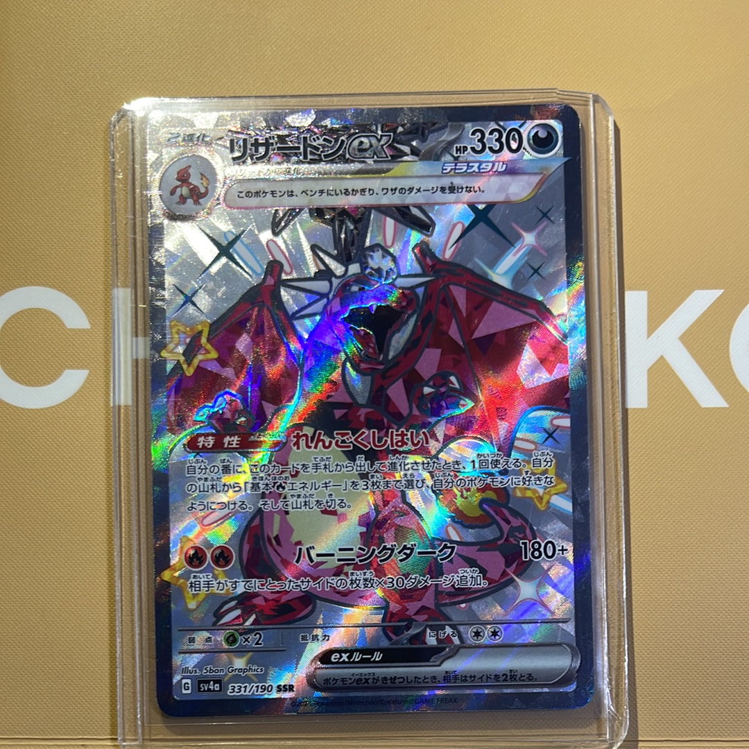 リザードンex SSR[SV4a 331/190](ハイクラスパック「シャイニートレジャーex」)
