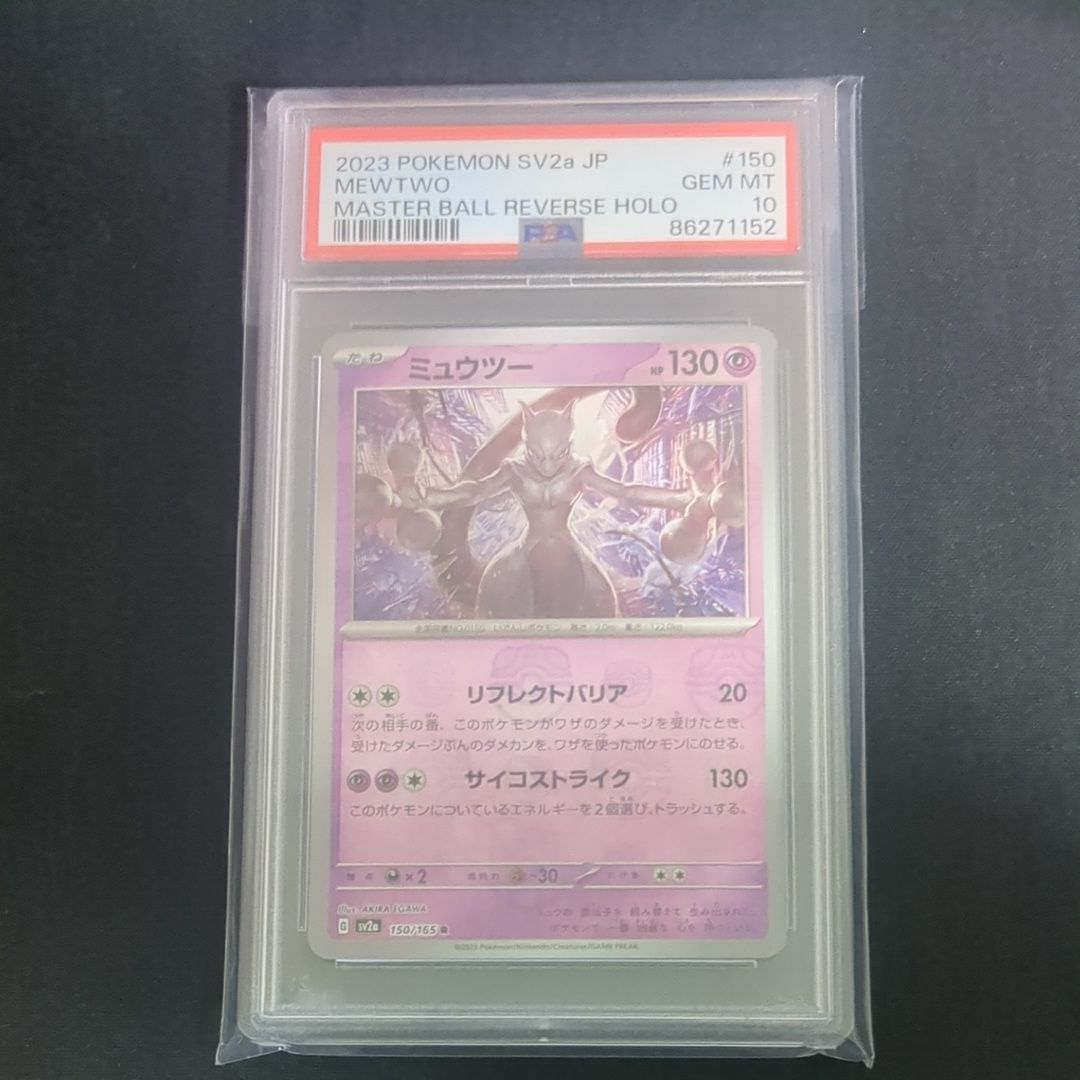 ミュウツー R: マスターボールミラー[SV2a 150/165](強化拡張パック「ポケモンカード151」)