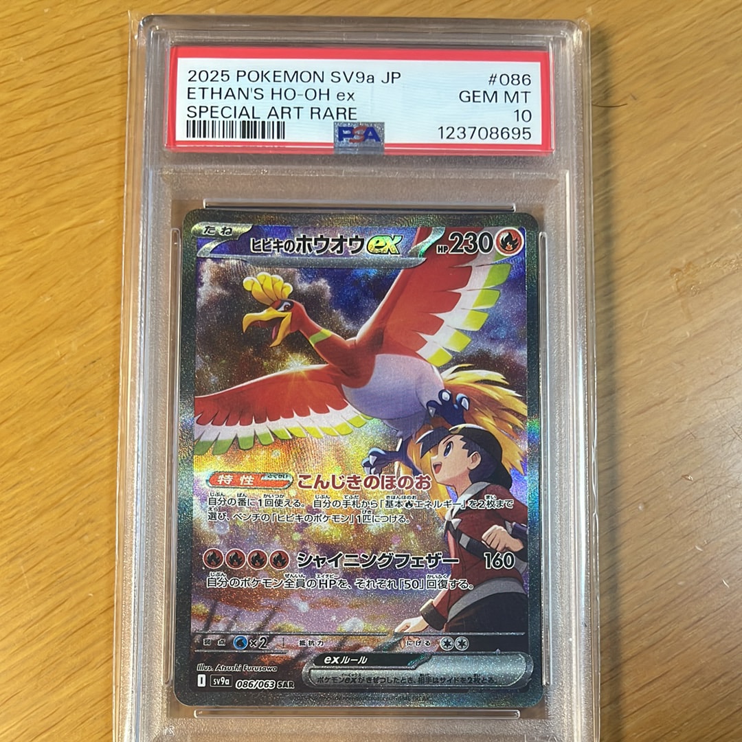 ヒビキのホウオウex SAR [SV9a 086/063](強化拡張パック「熱風のアリーナ」)