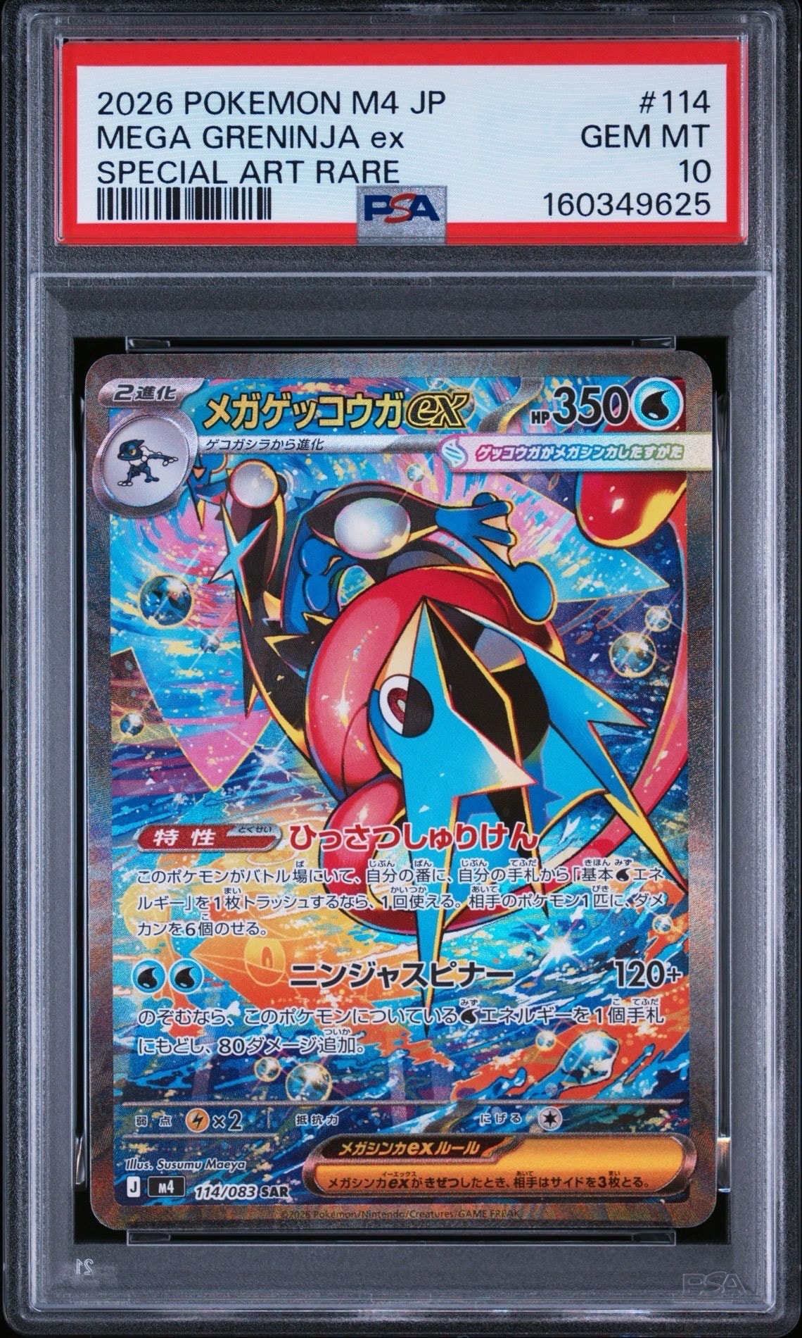 メガゲッコウガex SAR [M4 114/083](拡張パック「ニンジャスピナー」)