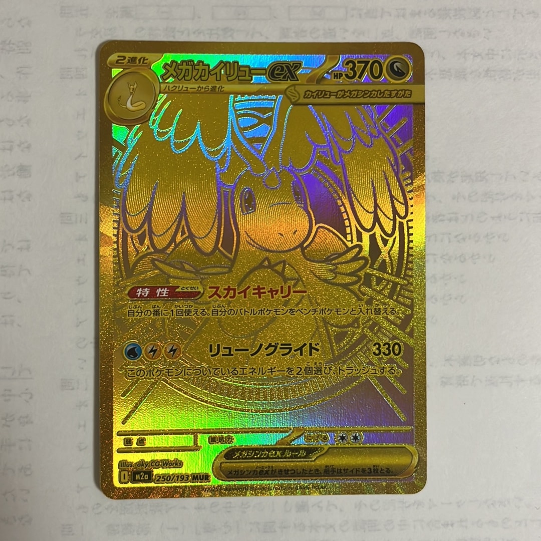 メガカイリューex MUR [M2a 250/193](ハイクラスパック「MEGAドリーム