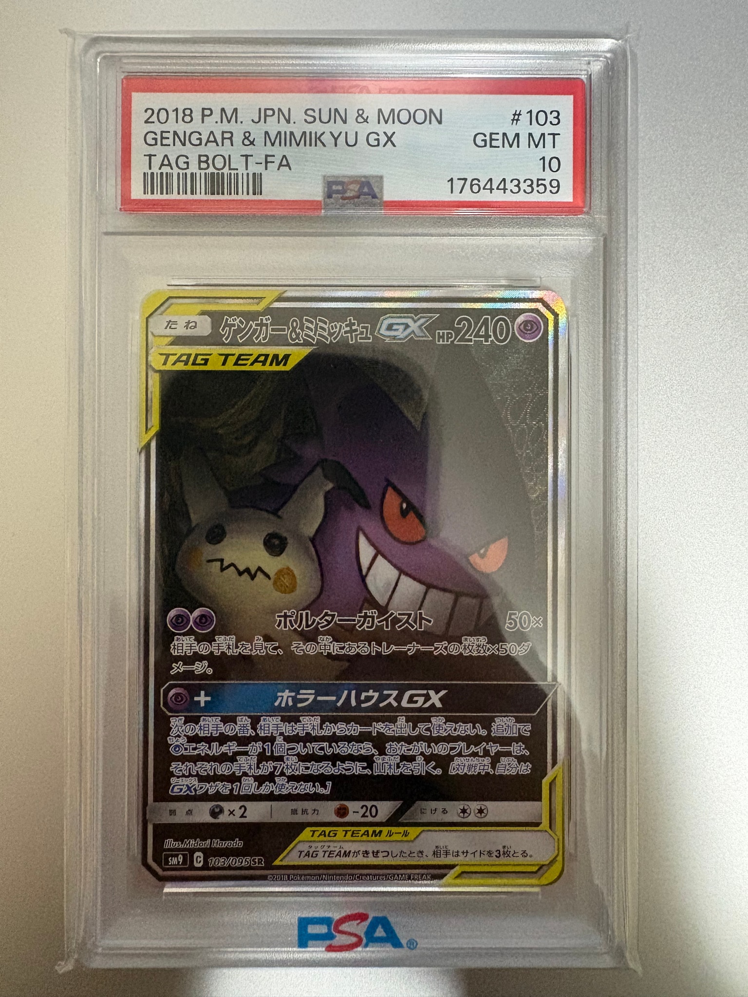 ゲンガー&ミミッキュGX SR: SA[SM9 103/095](拡張パック「タッグボルト