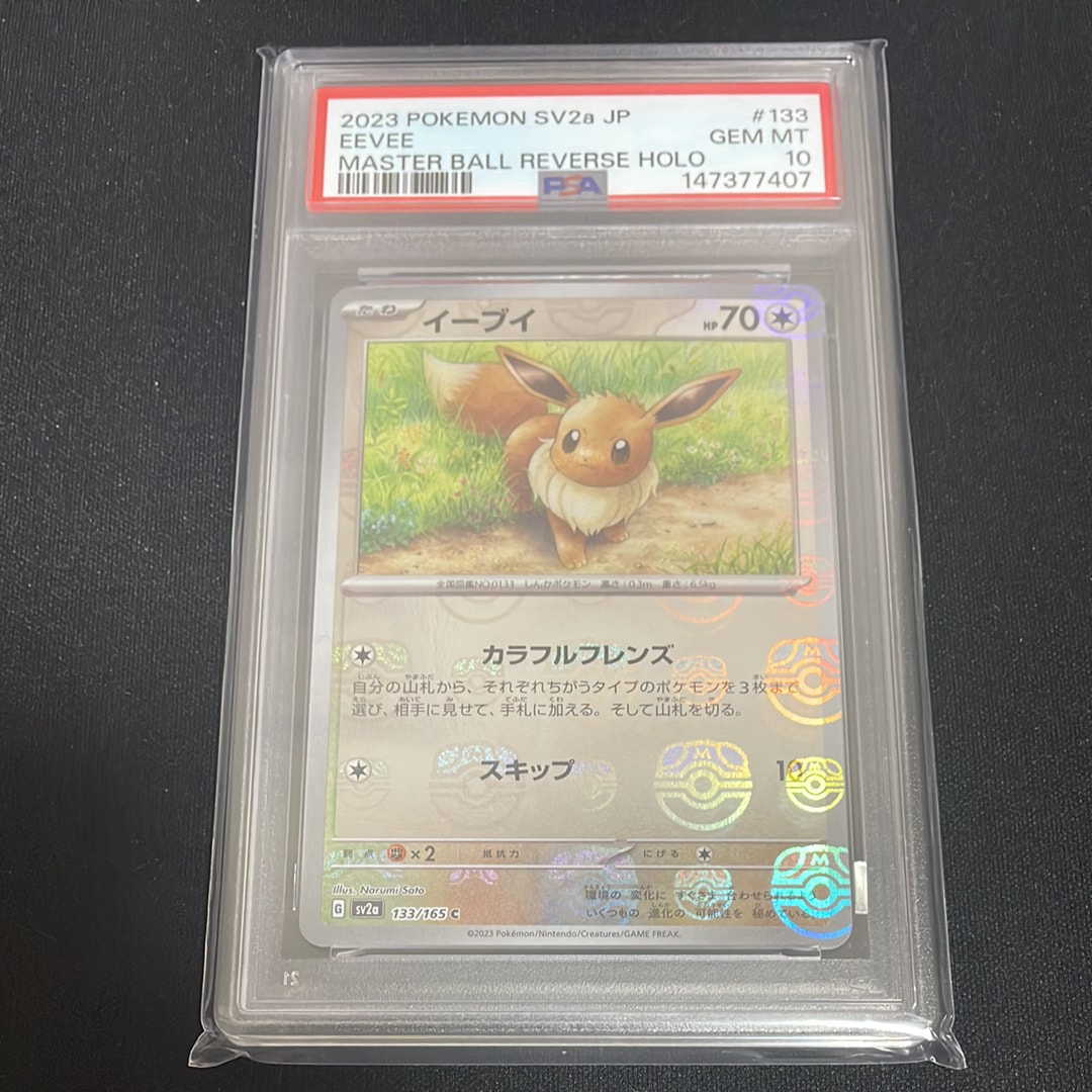 イーブイ C: マスターボールミラー[SV2a 133/165](強化拡張パック「ポケモンカード151」)