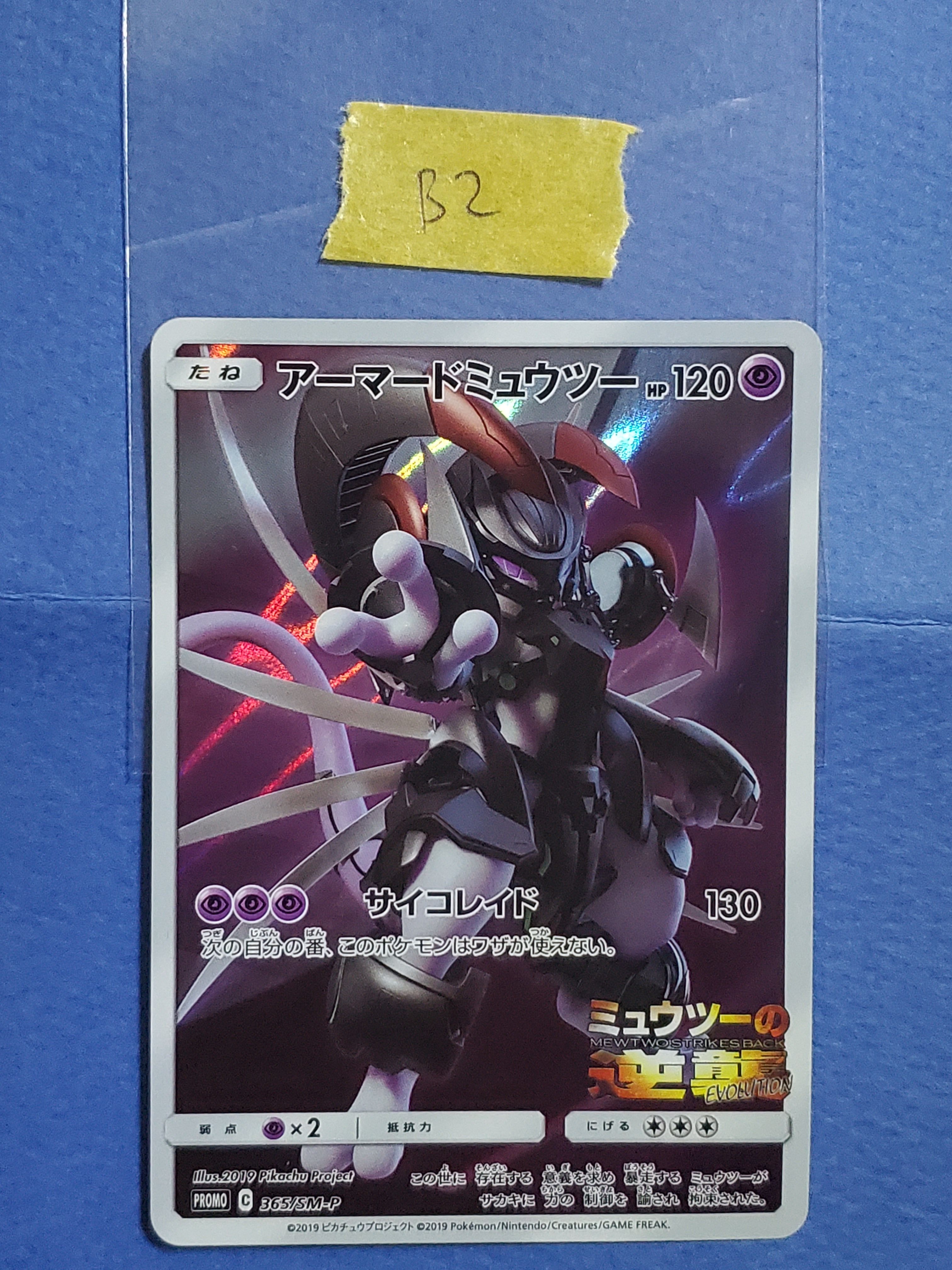 アーマードミュウツー: プロモ (開封済) [SM-P 365](プロモーションカード「SM-P」)