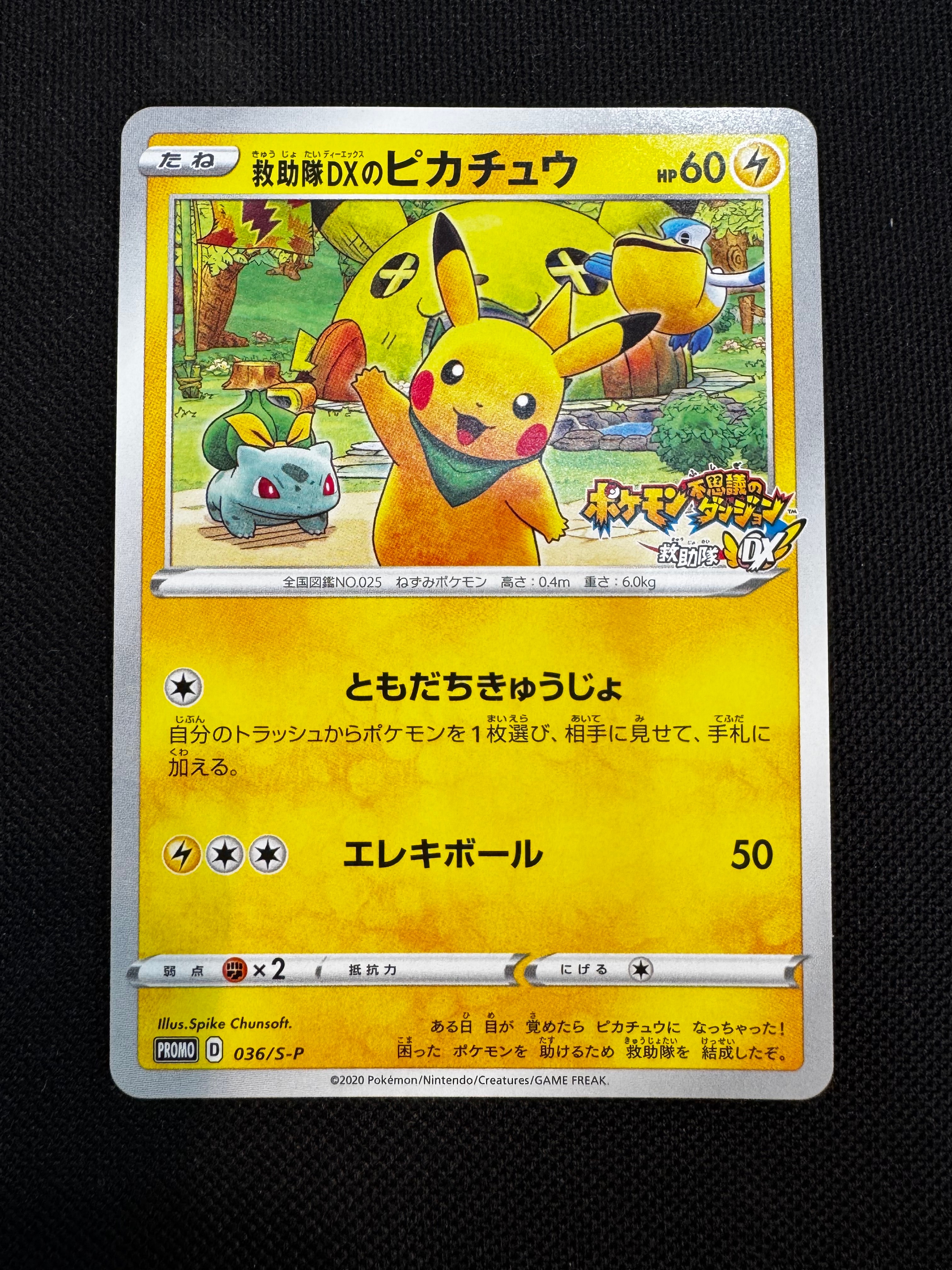 救助隊DXのピカチュウ: プロモ[S-P 036](プロモーションカード「S-P」)