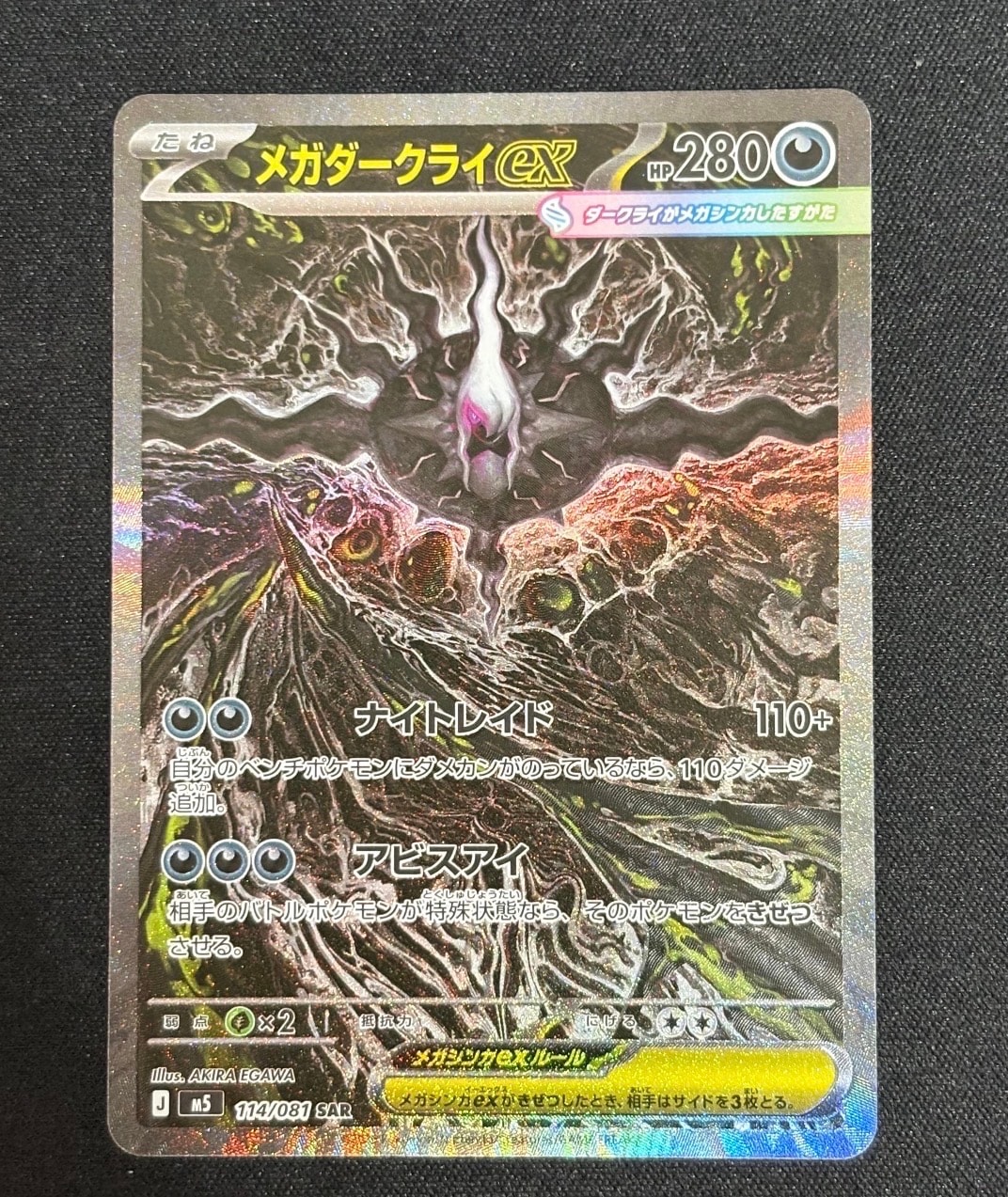 メガダークライex SAR [M5 114/081](拡張パック「アビスアイ」)