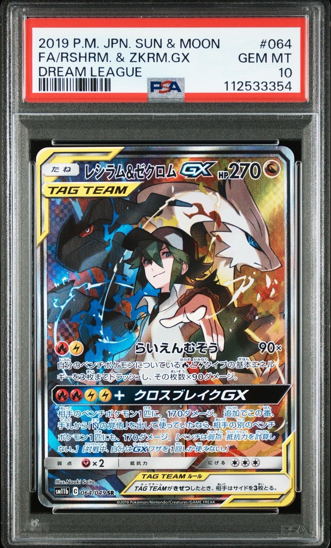 レシラム&ゼクロムGX (N) SR :SA [SM11b 064/049](強化拡張パック「ドリームリーグ」)