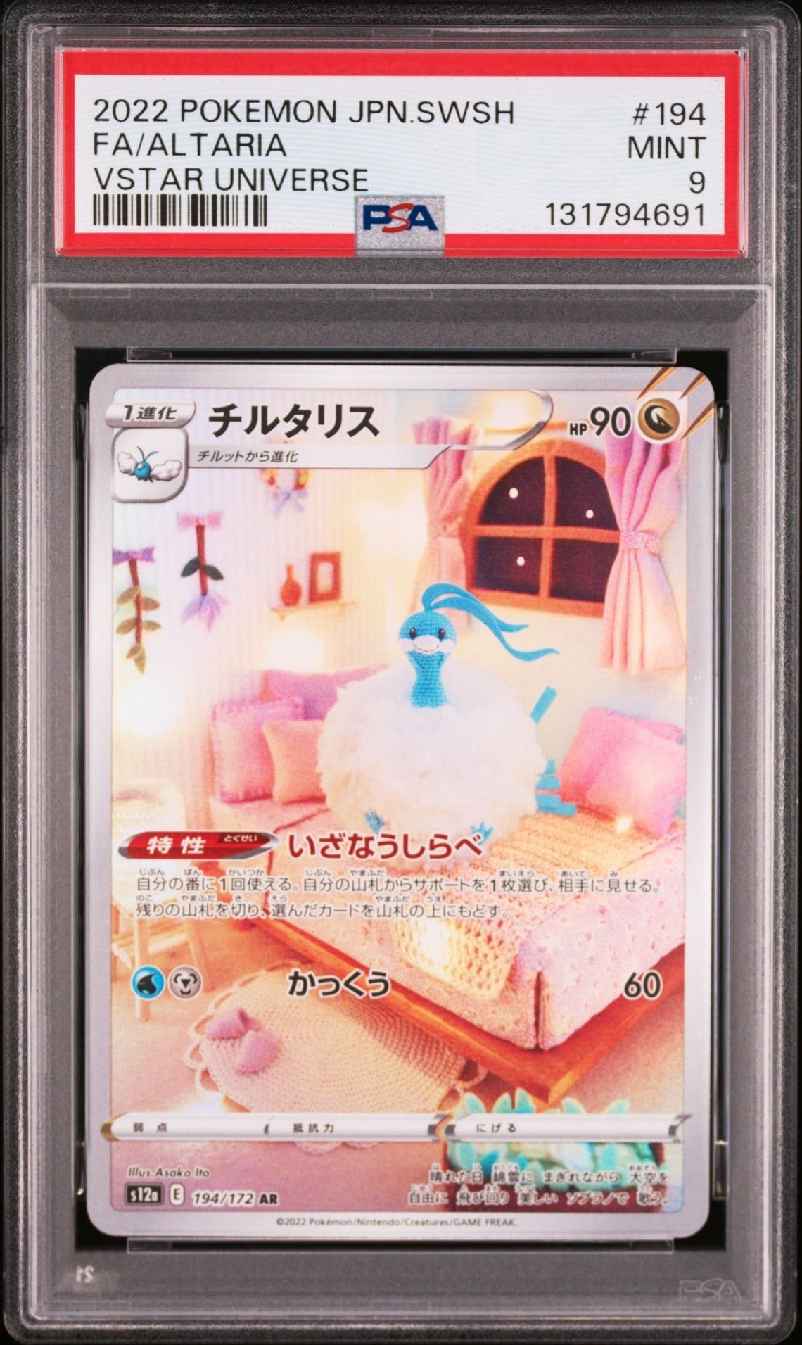 チルタリス AR[s12a 194/172](ハイクラスパック「VSTARユニバース」)