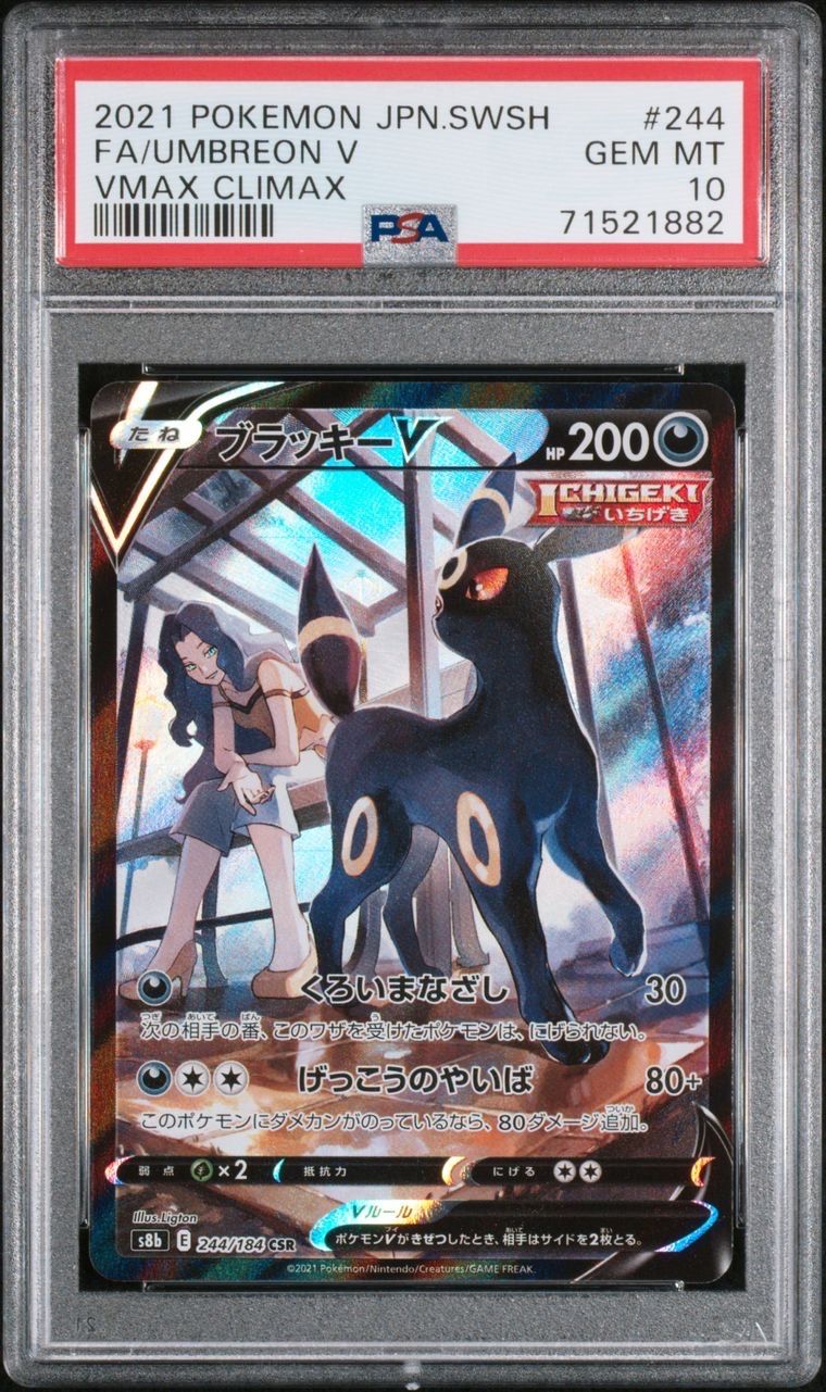 ブラッキーV CSR[S8b 244/184](ハイクラスパック「VMAXクライマックス」)