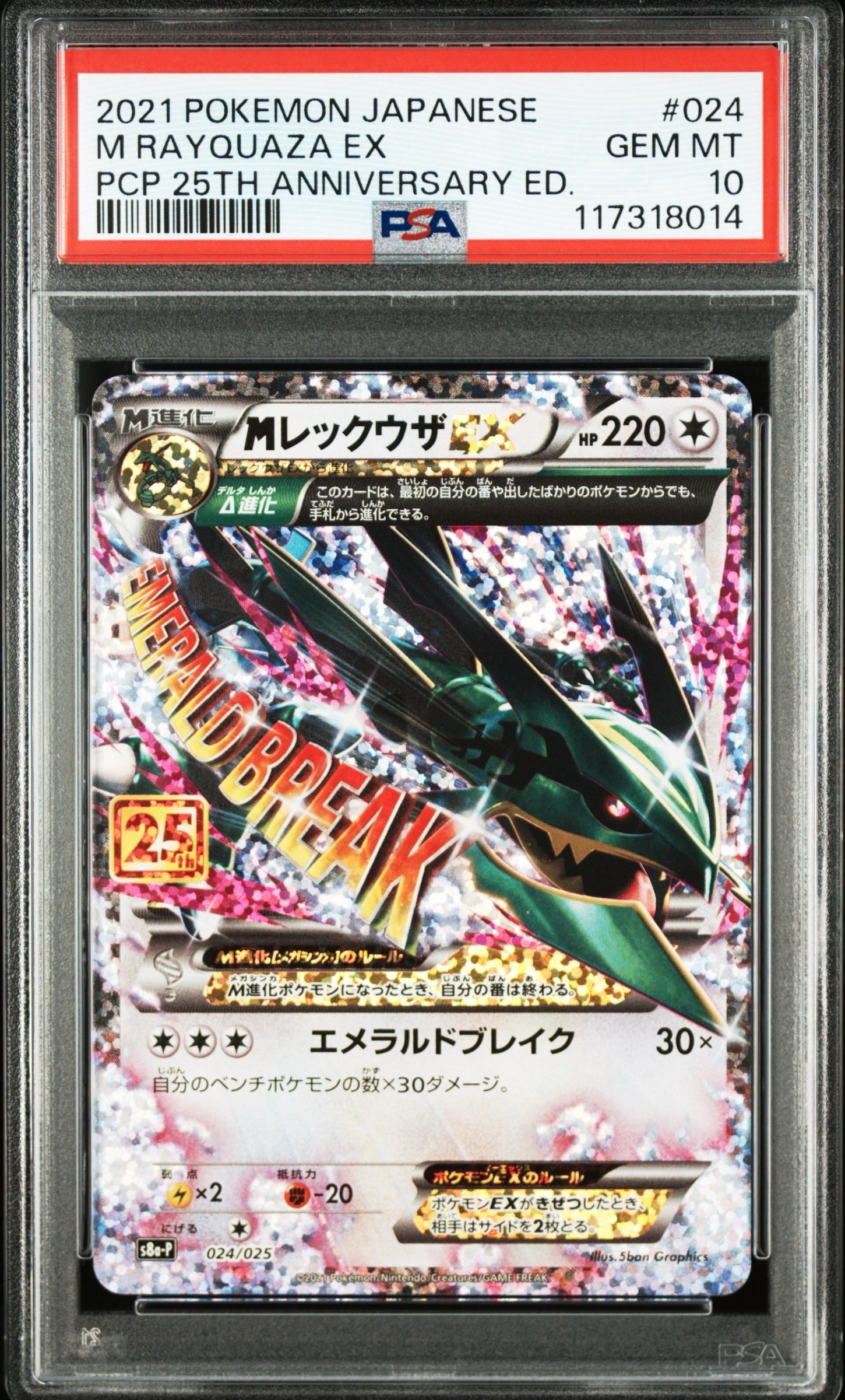 MレックウザEX: プロモ[S8a-P 024/025](プロモカードパック 25th ANNIVERSARY edition)