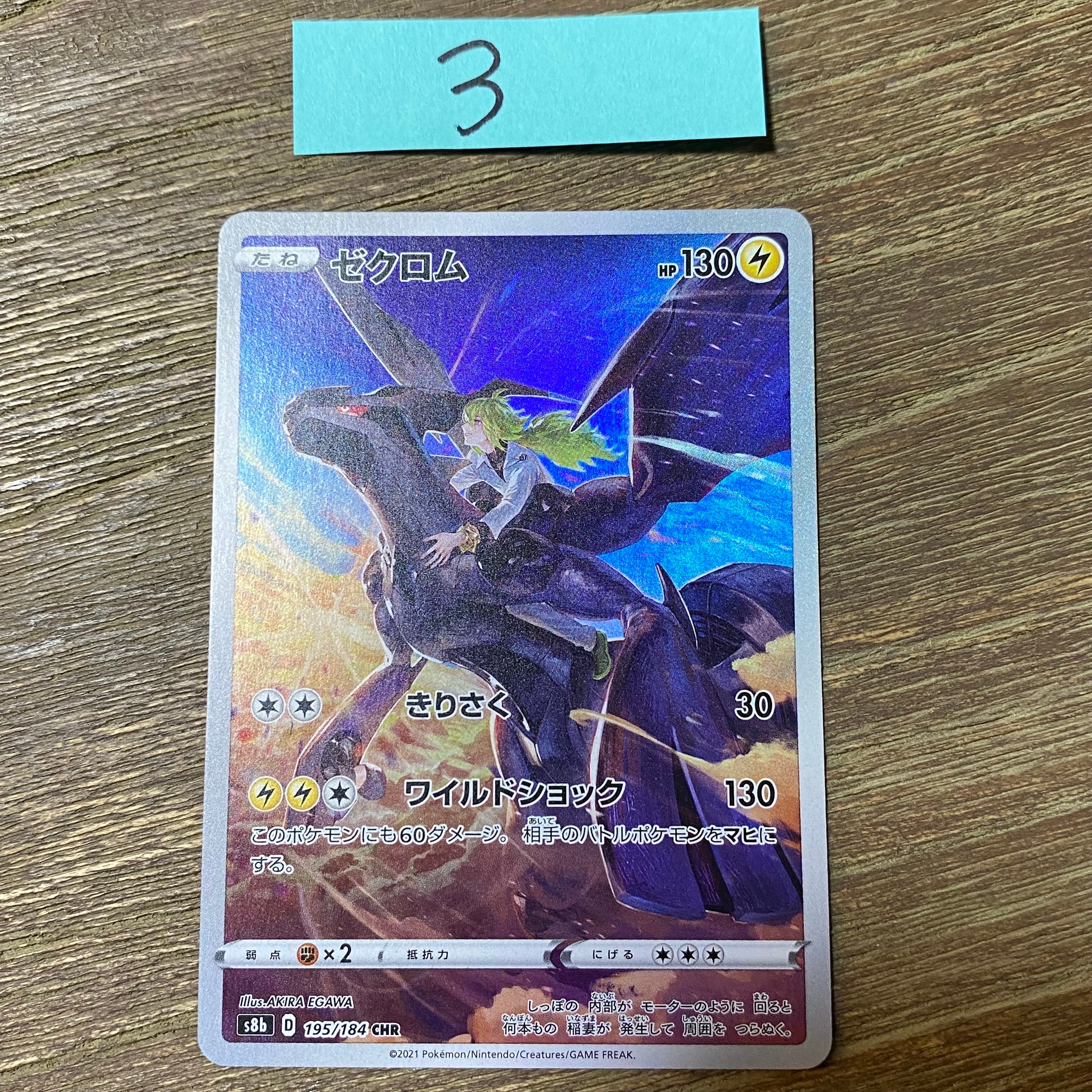 ゼクロム (N) CHR[s8b 195/184](ハイクラスパック「VMAXクライマックス」)