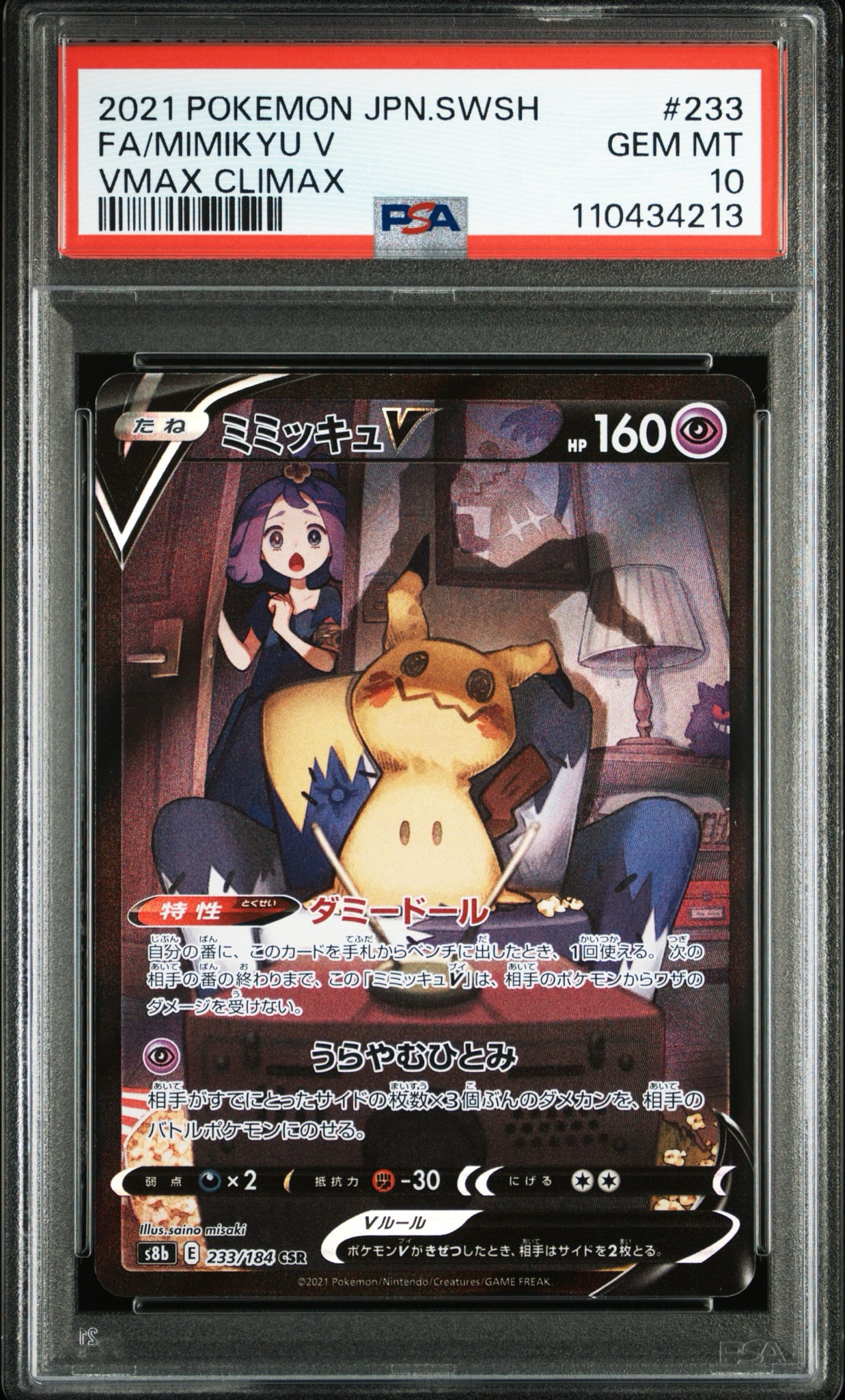 ミミッキュV (アセロラ) CSR[s8b 233/184](ハイクラスパック「VMAXクライマックス」)