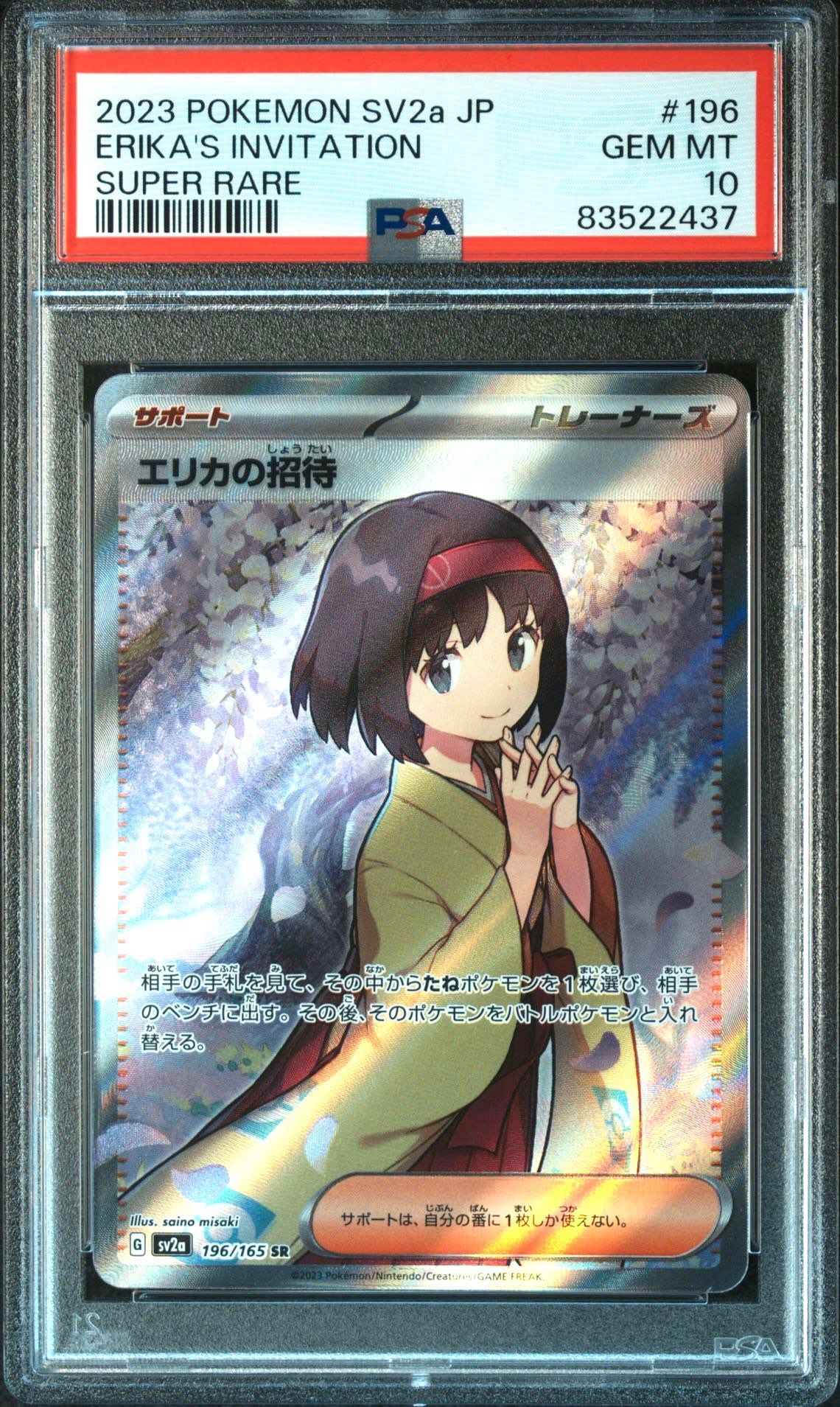 エリカの招待 SR[SV2a 196/165](強化拡張パック「ポケモンカード151」)