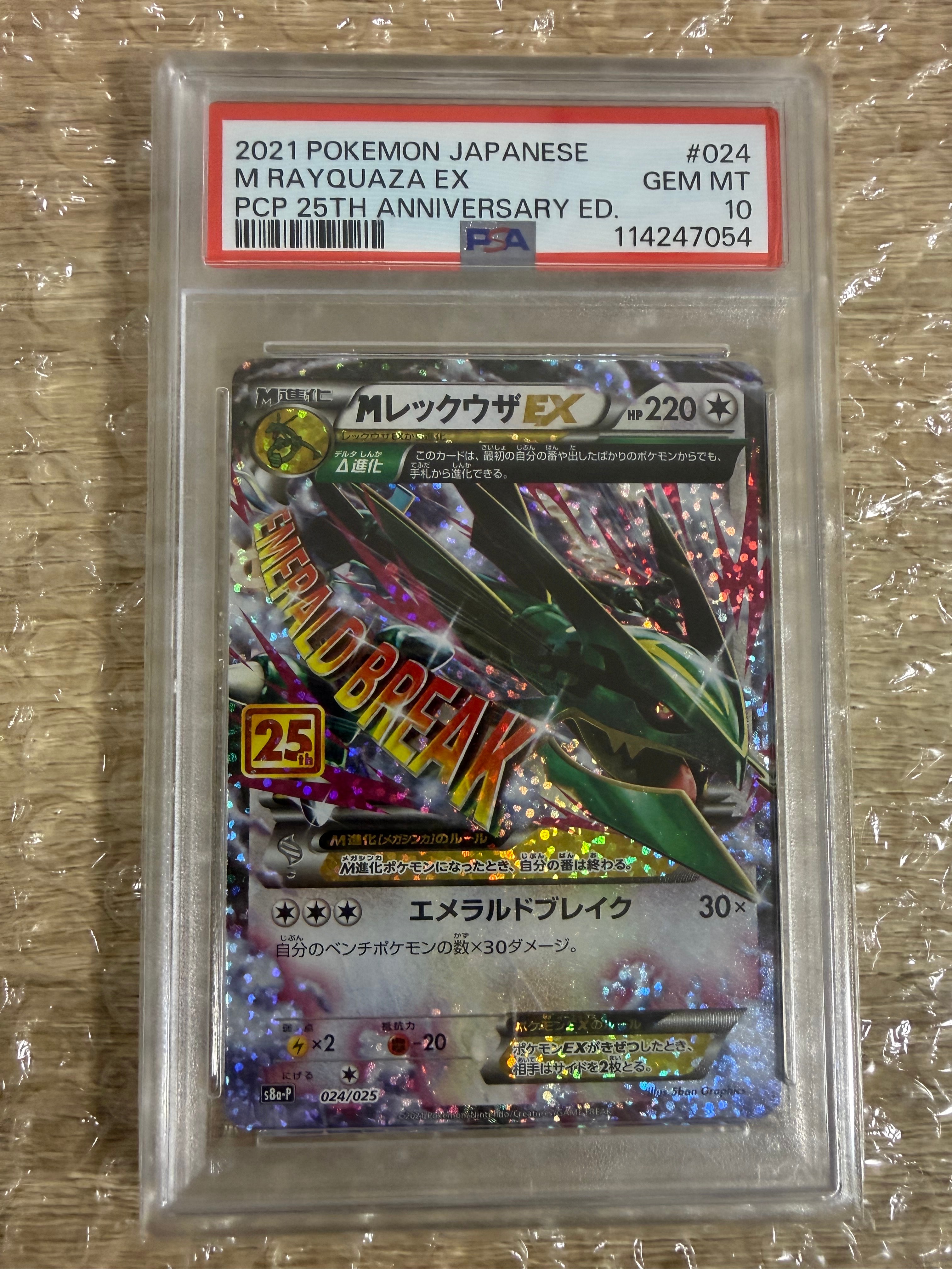 MレックウザEX: プロモ[S8a-P 024/025](プロモカードパック 25th ANNIVERSARY edition)