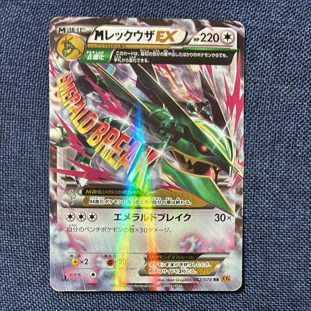 レックウザEX＋MレックウザEX RR XY6 エメラルドブレイクより メガレックウザEX | ポケモンカードゲーム公式ホームページ