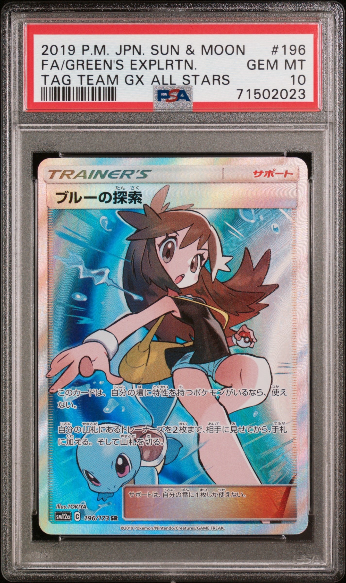 ブルーの探索 SR[SM12a 196/173](ハイクラスパック「TAG TEAM GX タッグオールスターズ」)