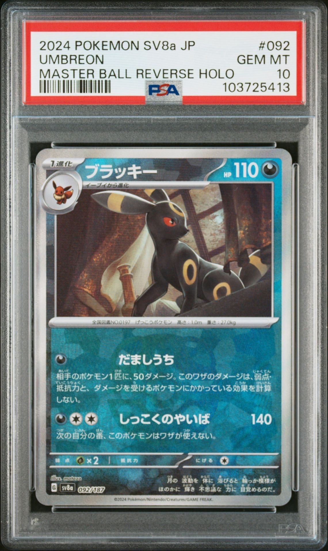 ブラッキー :マスターボールミラー [SV8a 092/187](ハイクラスパック「テラスタルフェスex」)