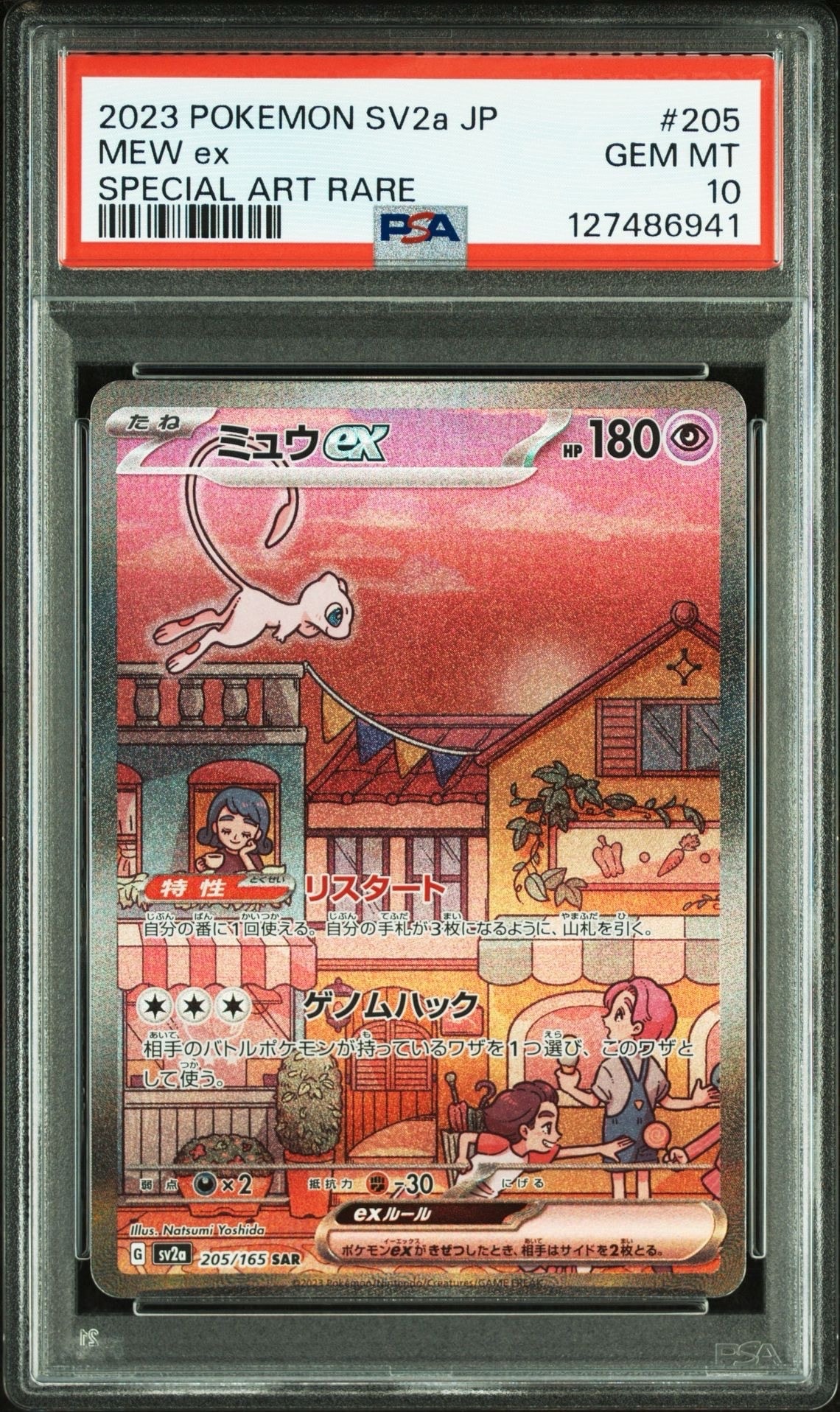 ミュウex SAR[SV2a 205/165](強化拡張パック「ポケモンカード151」)