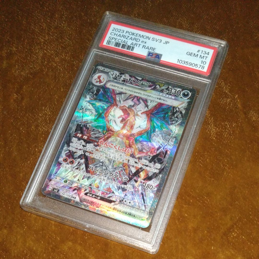 リザードンex SAR[SV3 134/108](拡張パック「黒炎の支配者」)