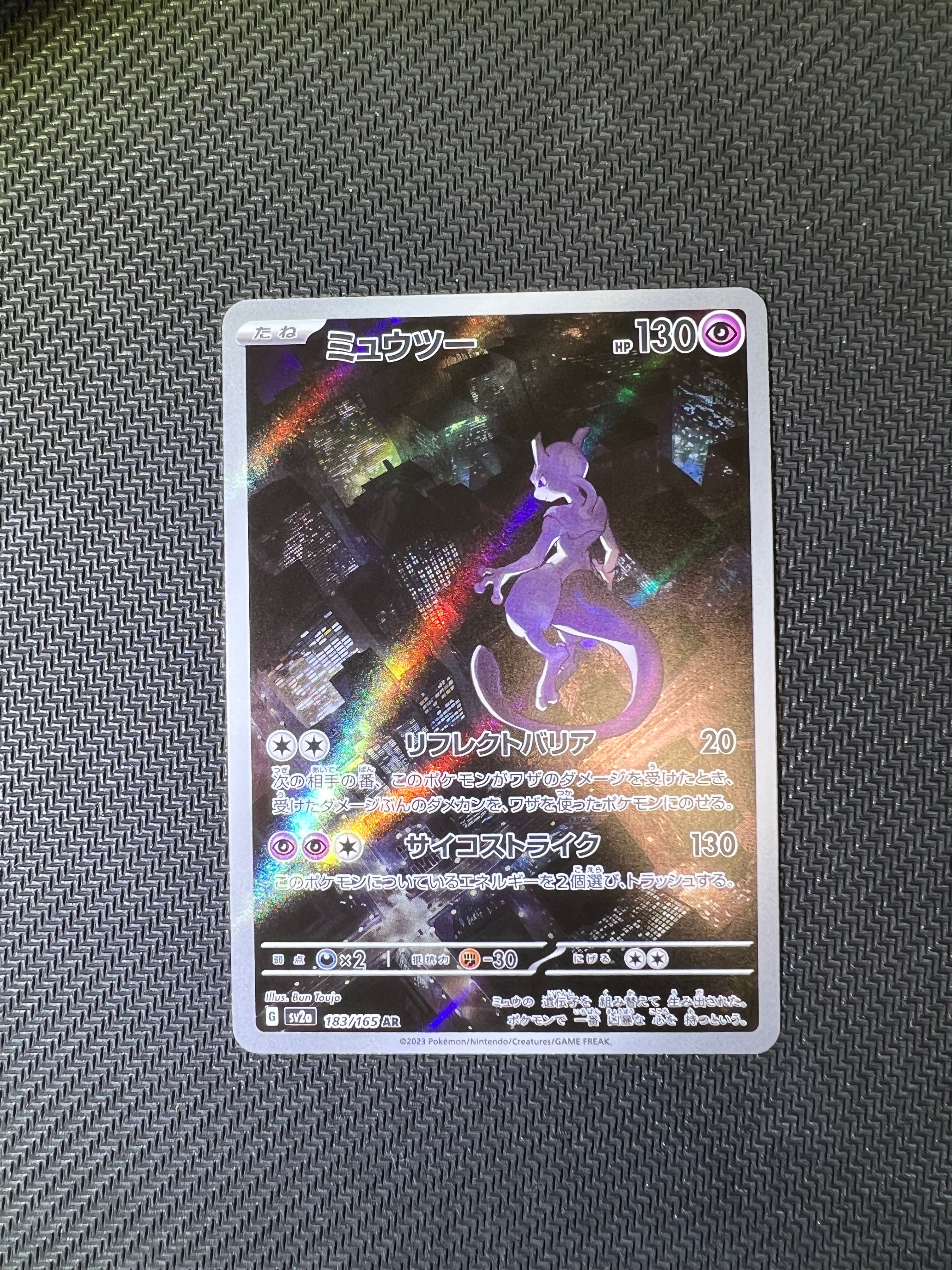 ミュウツー AR[SV2a 183/165](強化拡張パック「ポケモンカード151」)
