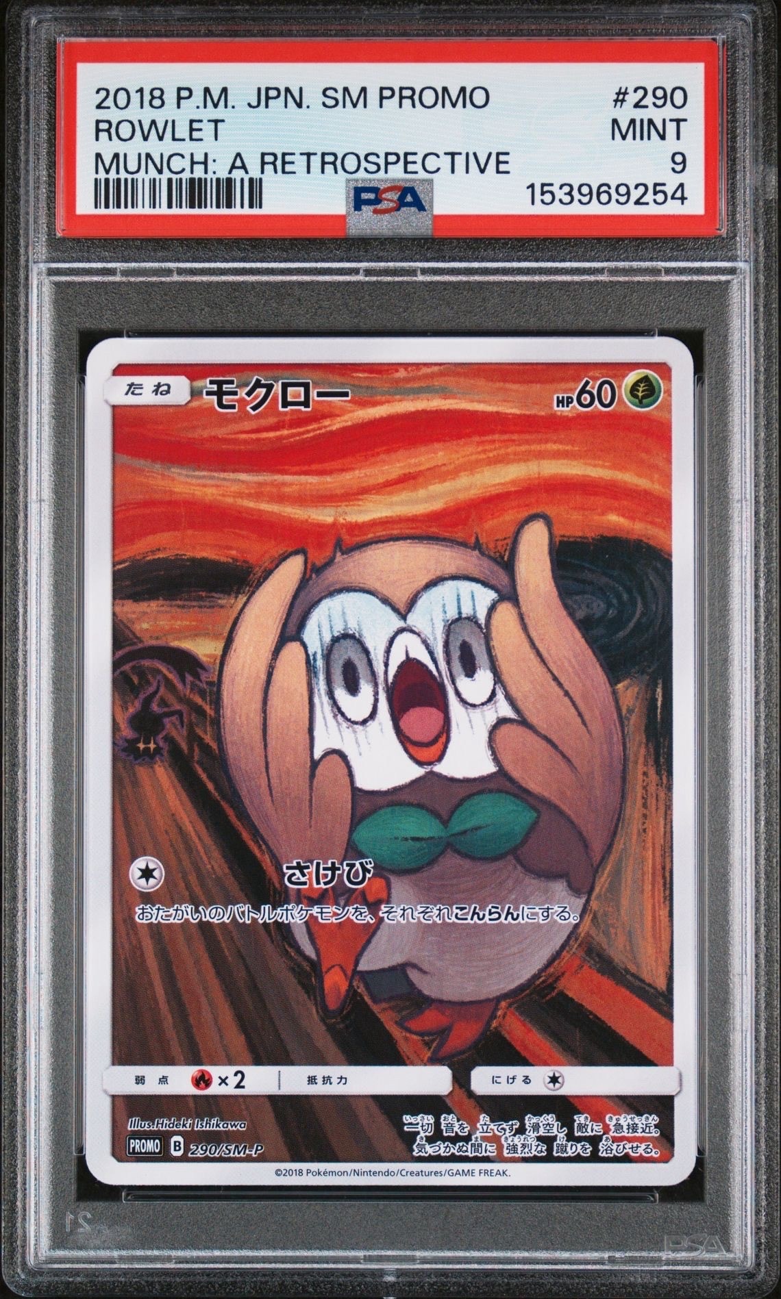 モクロー ムンク展: プロモ[290 SM-P](プロモーションカード「SM-P」)