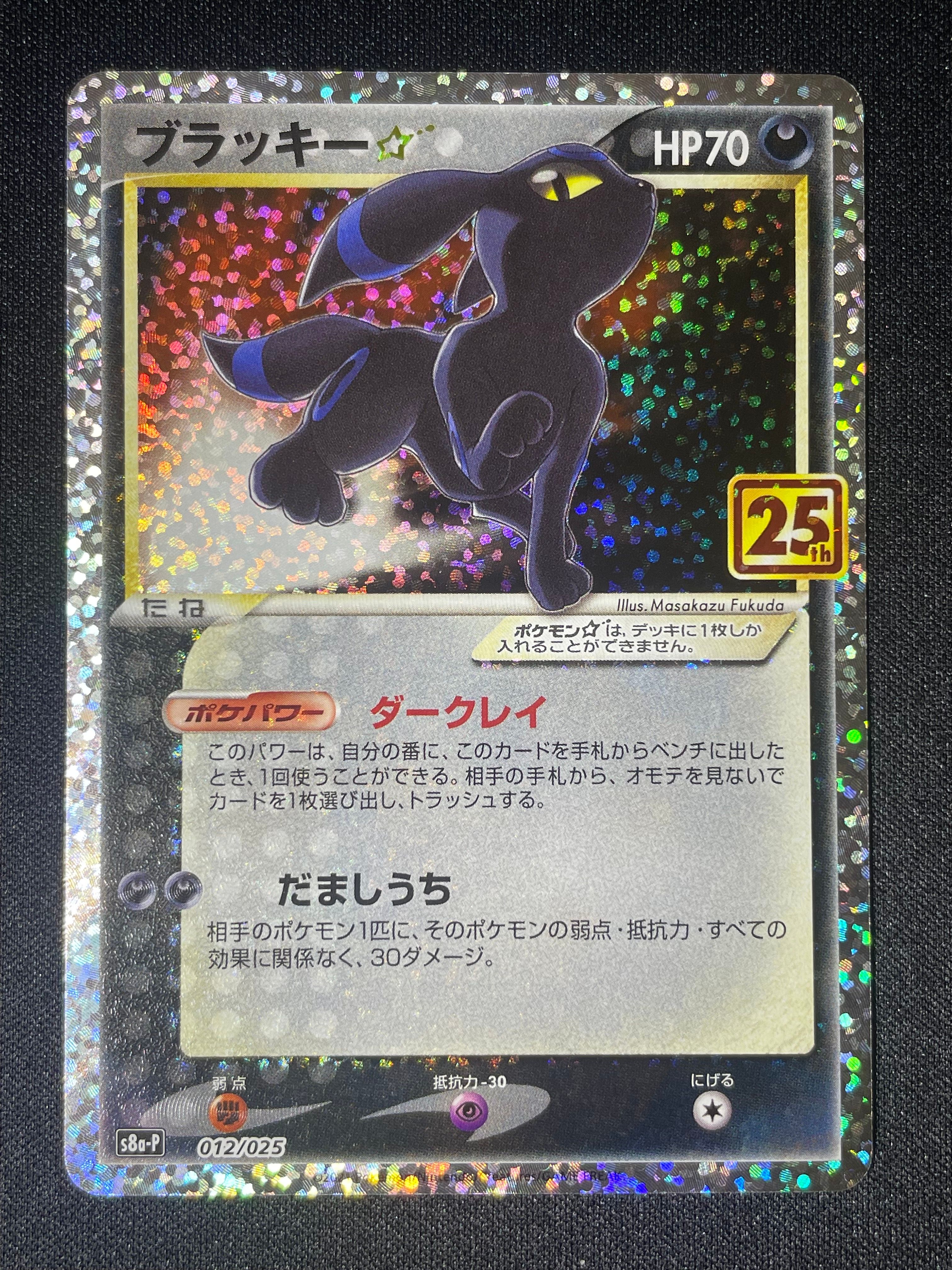 ブラッキー☆: プロモ[S8a-P 012/025](プロモカードパック 25th ANNIVERSARY edition)
