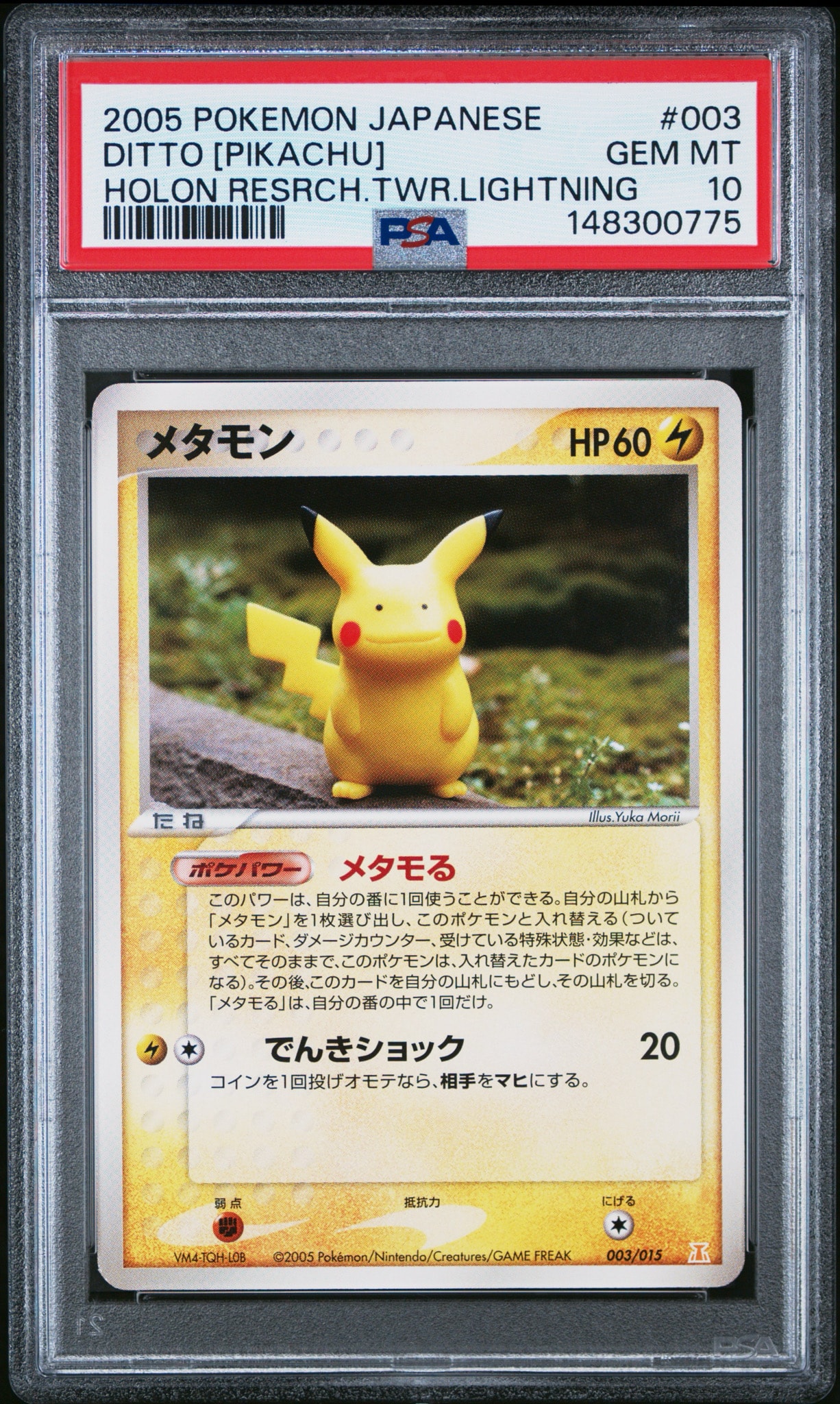 PSA9】メタモン :1ED [PCG 003/015](ホロンの研究塔ハーフデッキ1/2