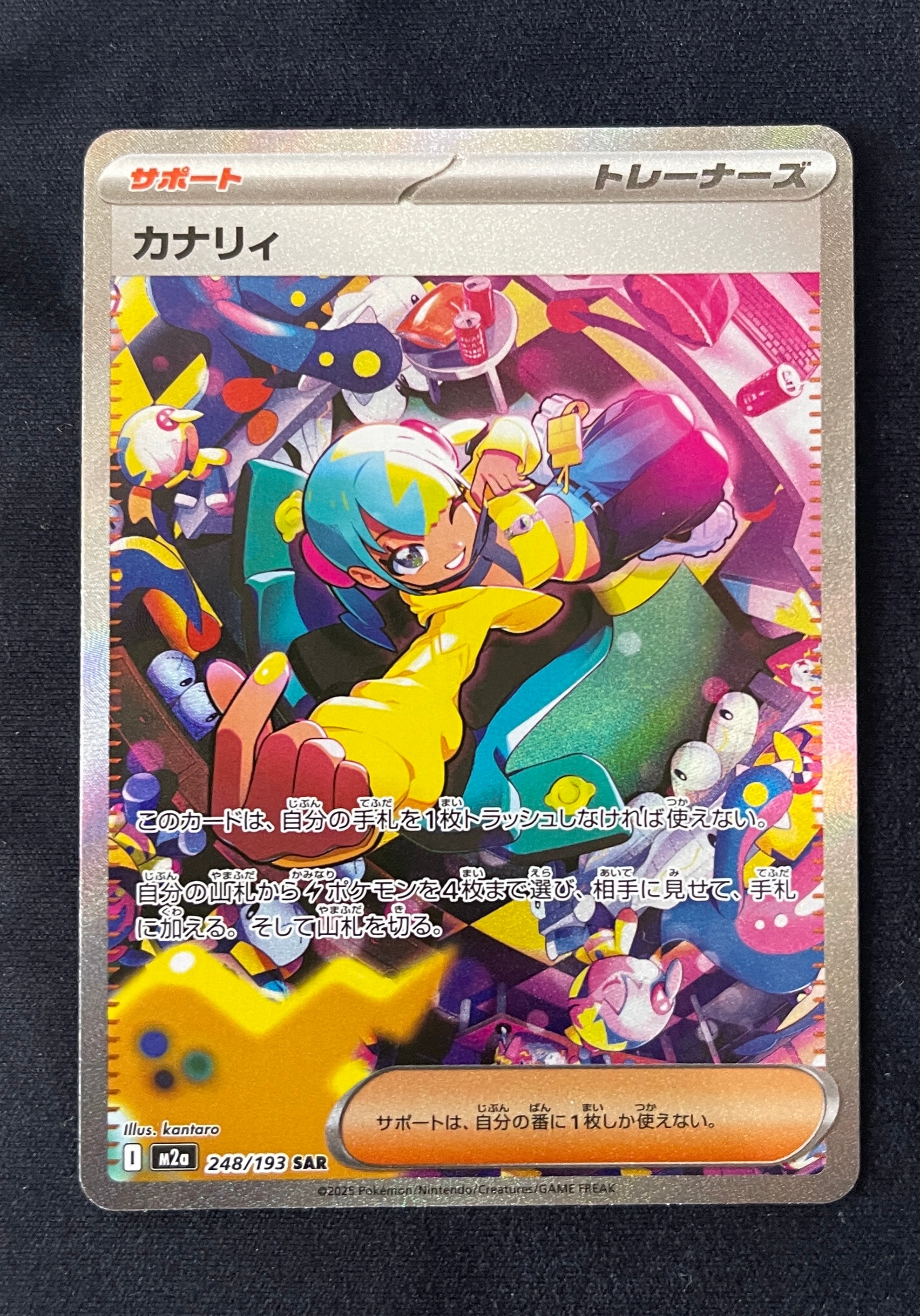 カナリィ SAR [M2a 248/193](ハイクラスパック「MEGAドリームex」)