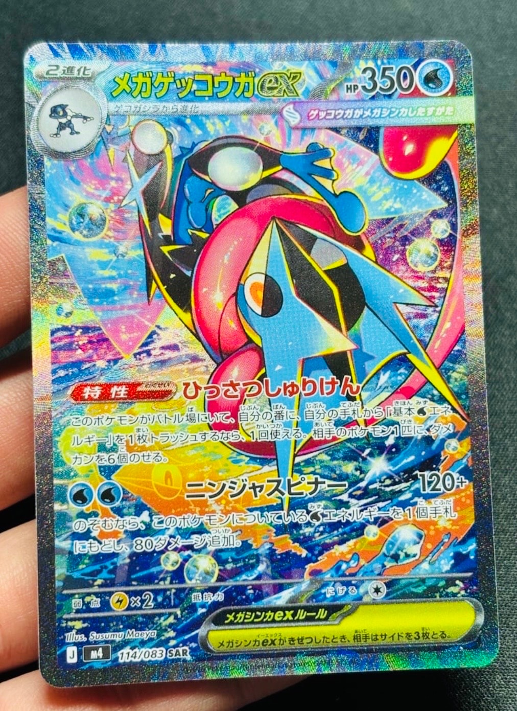 メガゲッコウガex SAR [M4 114/083](拡張パック「ニンジャスピナー」)
