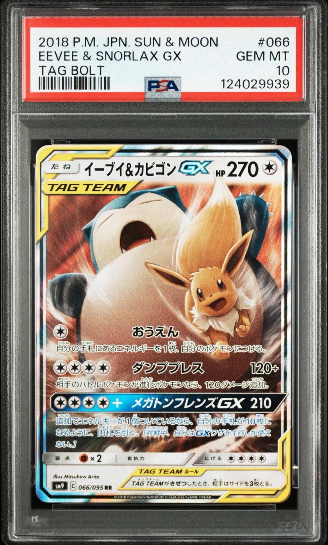 イーブイ&カビゴンGX RR [SM9 066/095](拡張パック「タッグボルト」)