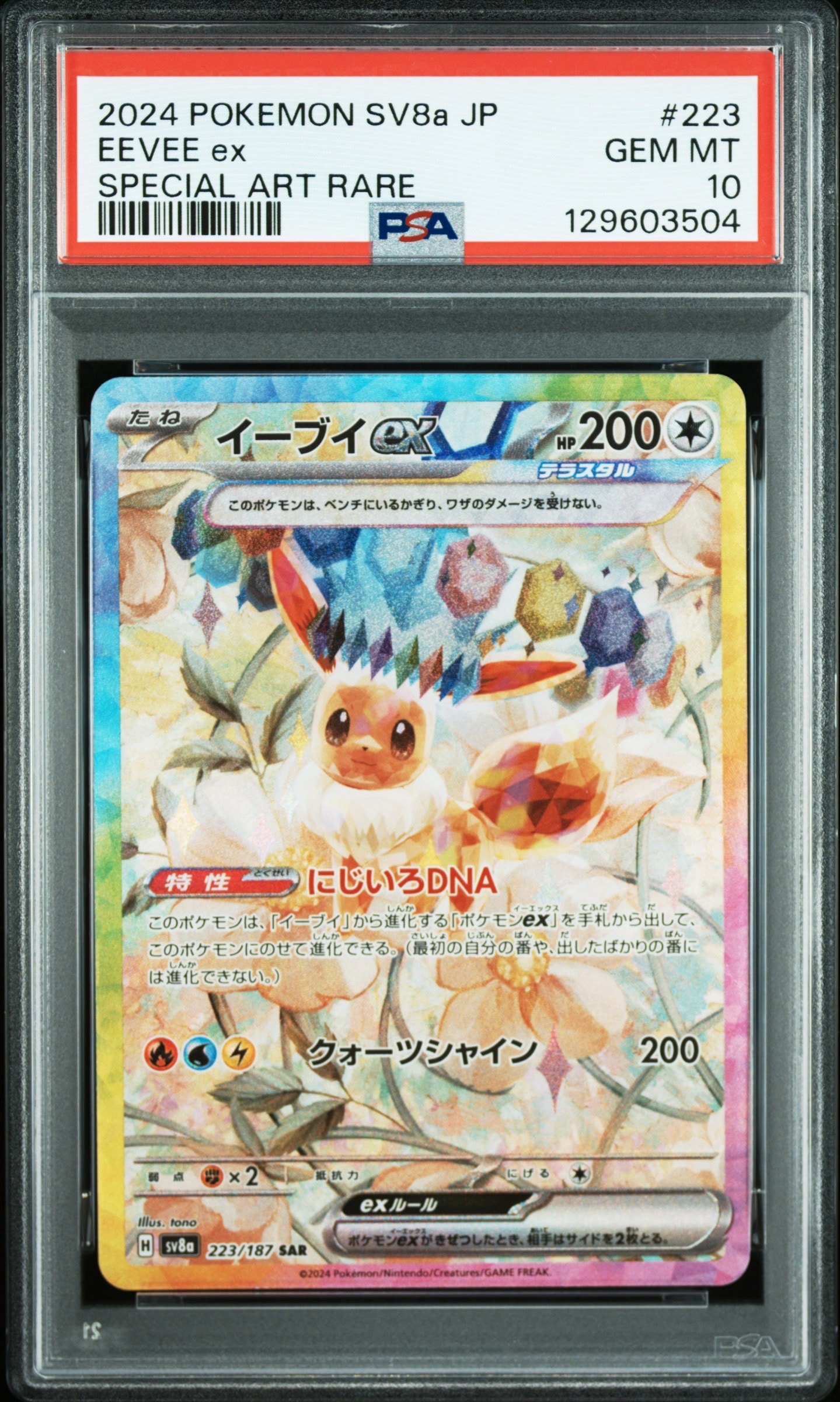 イーブイex SAR [SV8a 223/187](ハイクラスパック「テラスタルフェスex」)