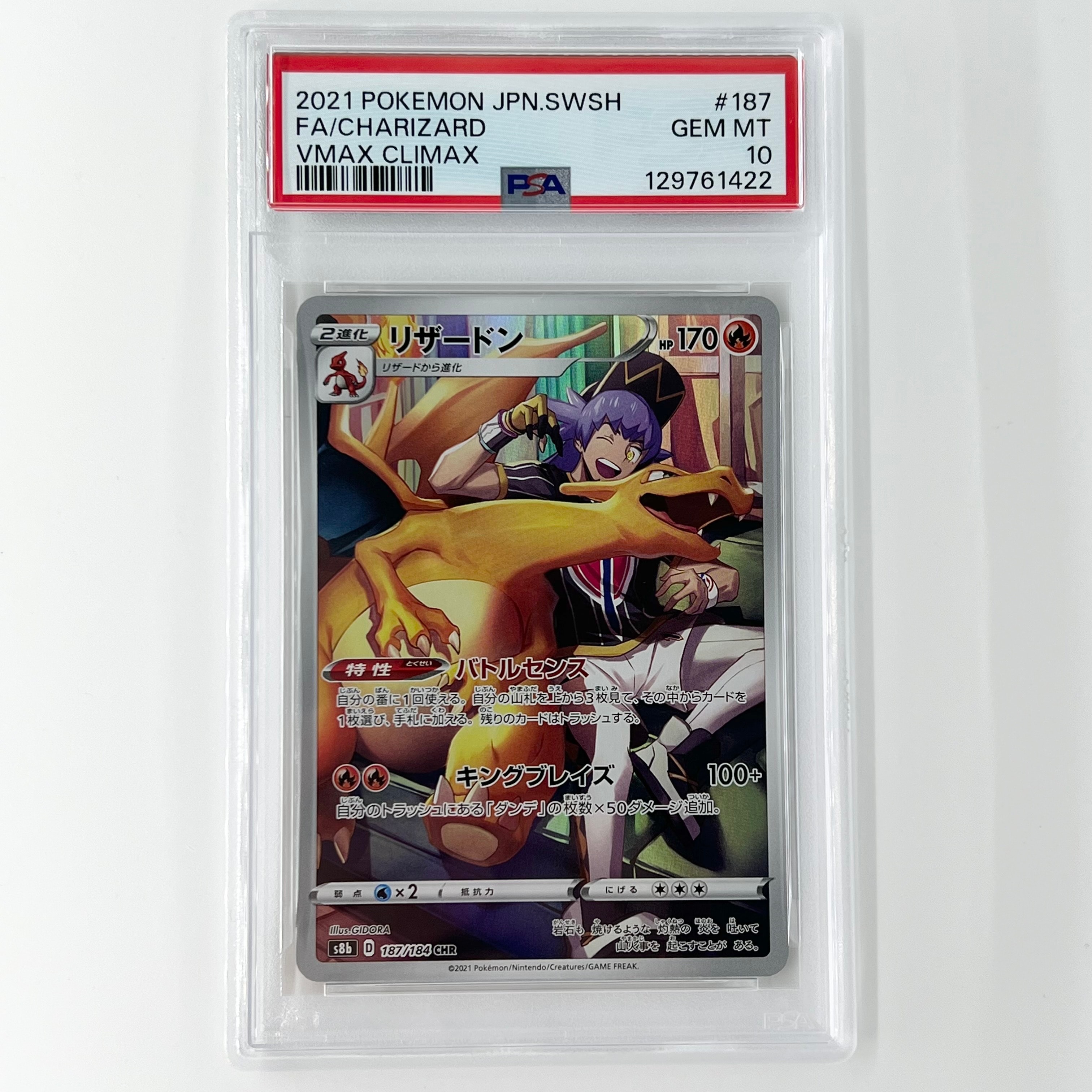 リザードン CHR[s8b 187/184](ハイクラスパック「VMAXクライマックス」)