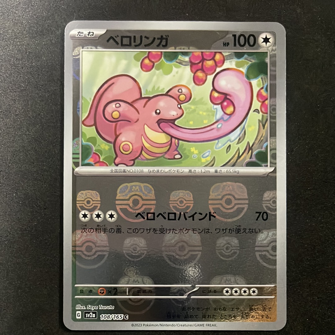 ベロリンガ C: マスターボールミラー[SV2a 108/165](強化拡張パック「ポケモンカード151」)