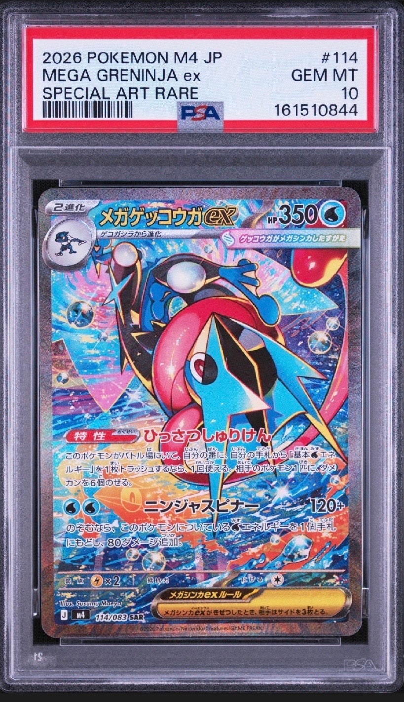 メガゲッコウガex SAR [M4 114/083](拡張パック「ニンジャスピナー」)