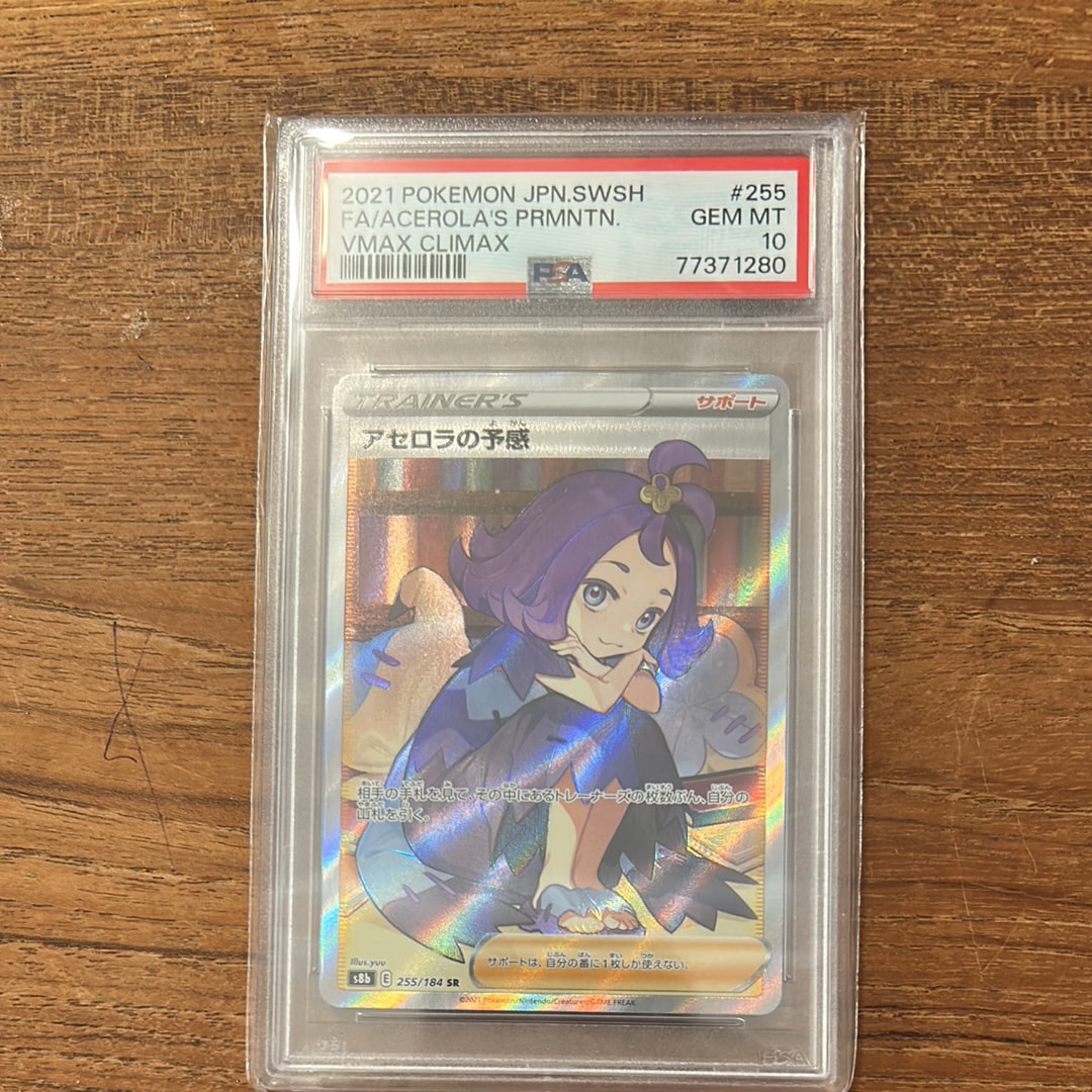 アセロラの予感 SR[S8b 255/184](ハイクラスパック「VMAXクライマックス」)